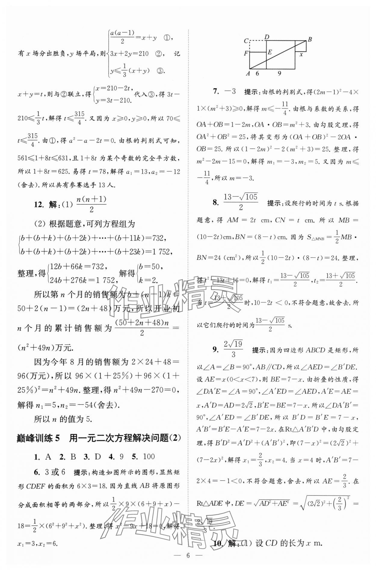 2024年小題狂做九年級(jí)數(shù)學(xué)上冊(cè)蘇科版巔峰版 參考答案第6頁(yè)