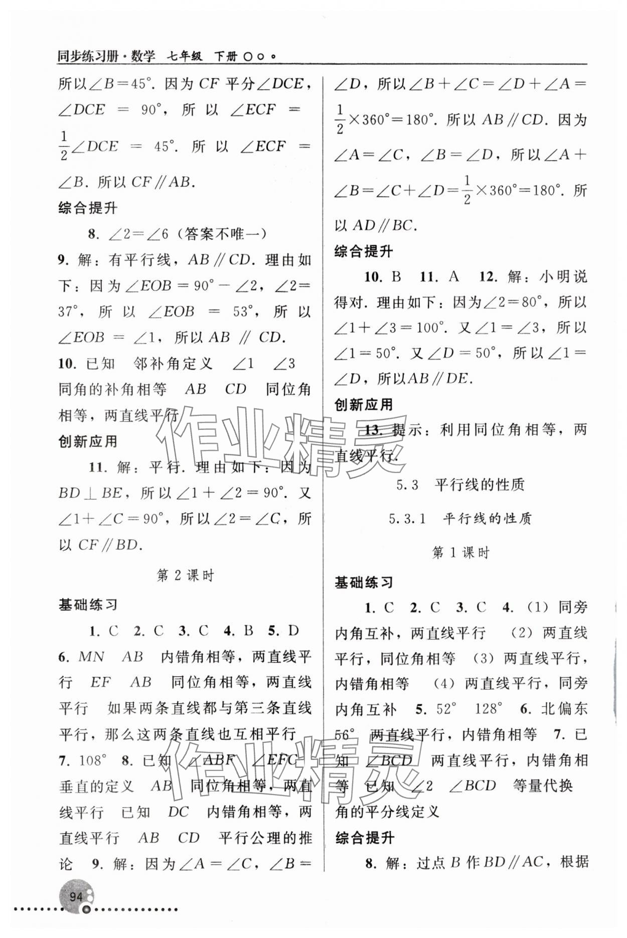 2024年同步練習(xí)冊(cè)人民教育出版社七年級(jí)數(shù)學(xué)下冊(cè)人教版新疆用 參考答案第3頁