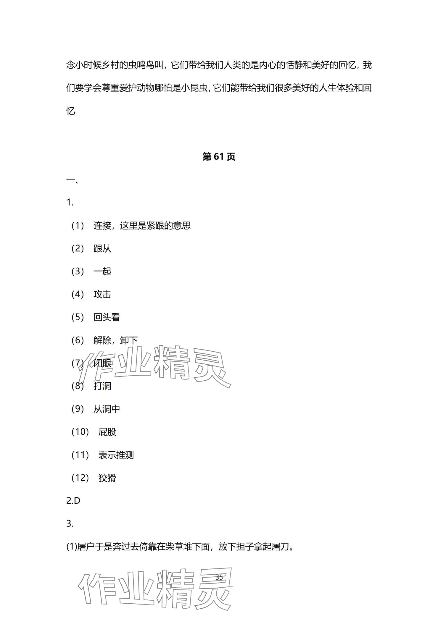 2024年同步學(xué)習(xí)方略七年級(jí)語(yǔ)文上冊(cè)人教版福建專版 參考答案第35頁(yè)