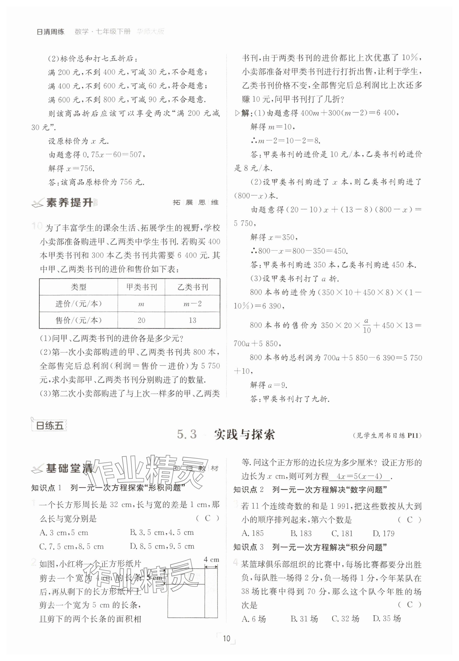 2025年日清周練七年級(jí)數(shù)學(xué)下冊(cè)華師大版 參考答案第10頁(yè)