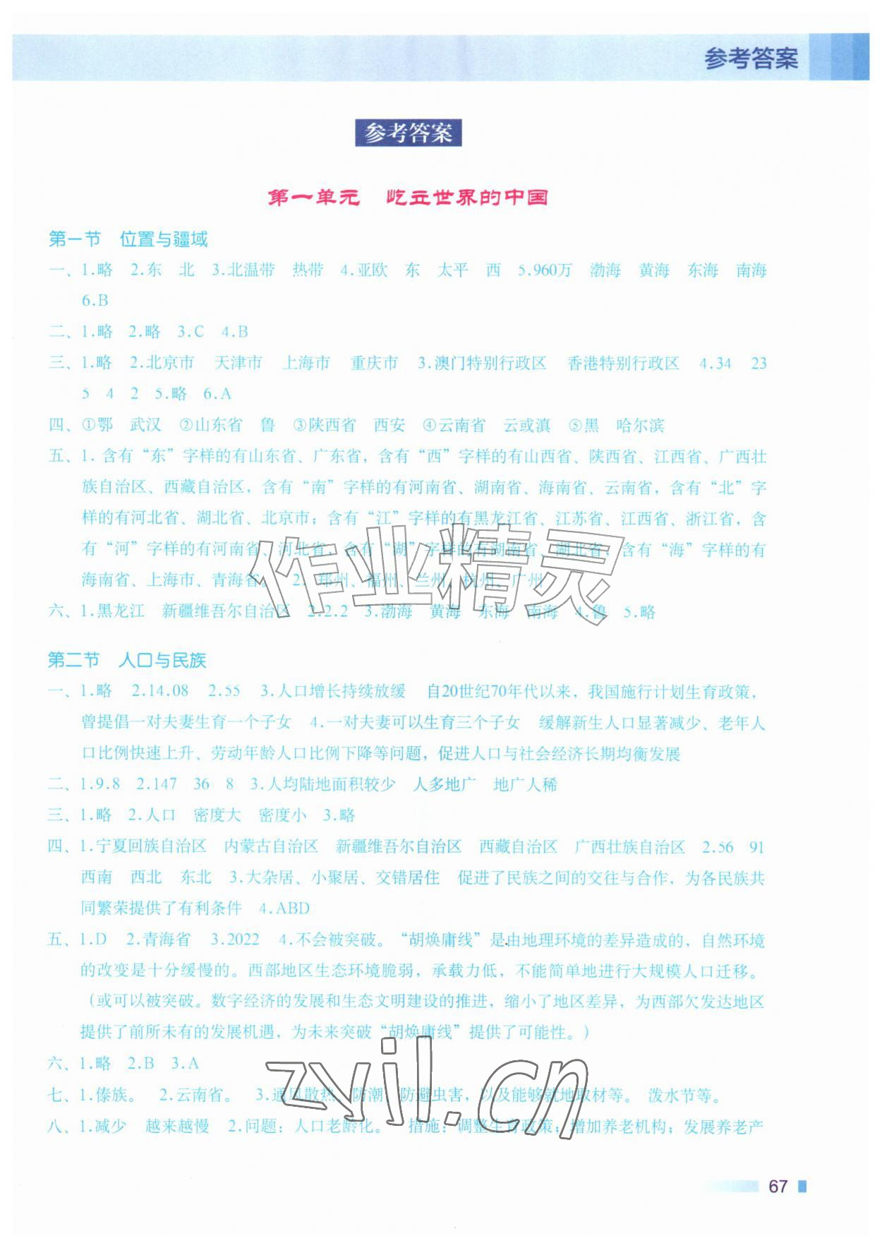 2026年填充图册广东教育出版社八年级地理上册粤人版&nbsp;第1页