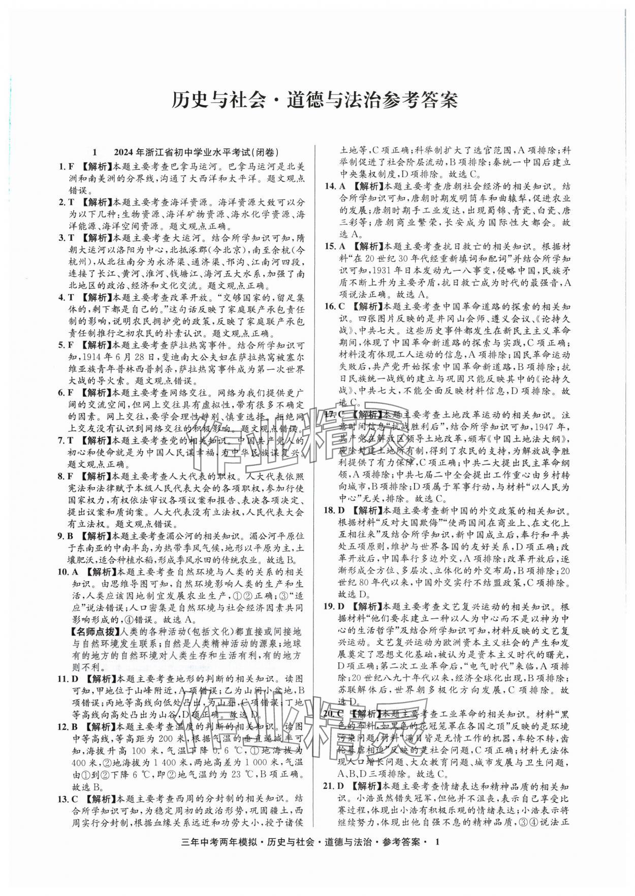 2025年3年中考2年模拟历史与社会.道德与法治浙江专版 参考答案第1页