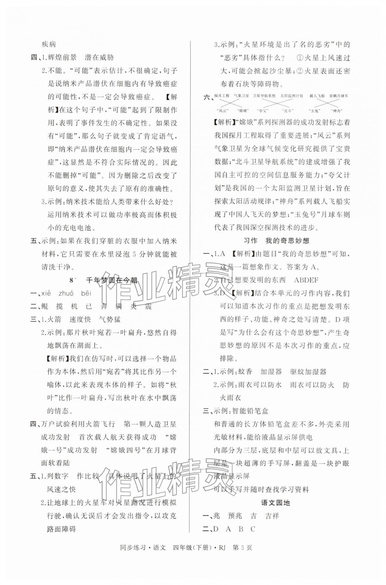 2026年鼎尖同步练习四年级语文下册人教版&nbsp;第5页