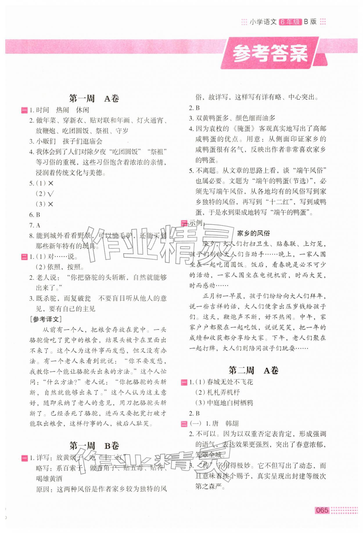 2026年木头马阅读小卷六年级语文人教版B版&nbsp;第1页