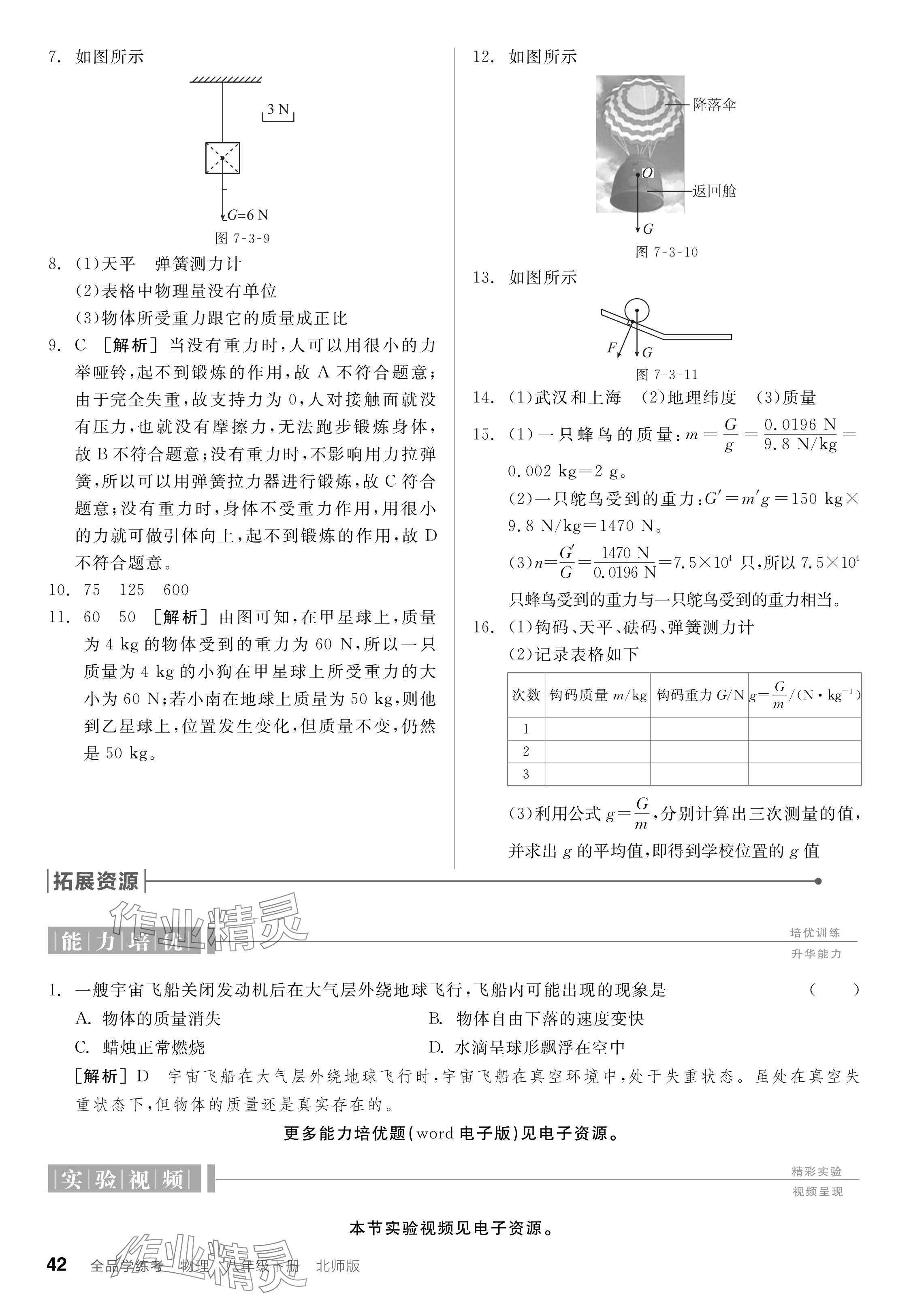 2024年全品學(xué)練考八年級(jí)物理下冊(cè)北師大版 參考答案第42頁(yè)