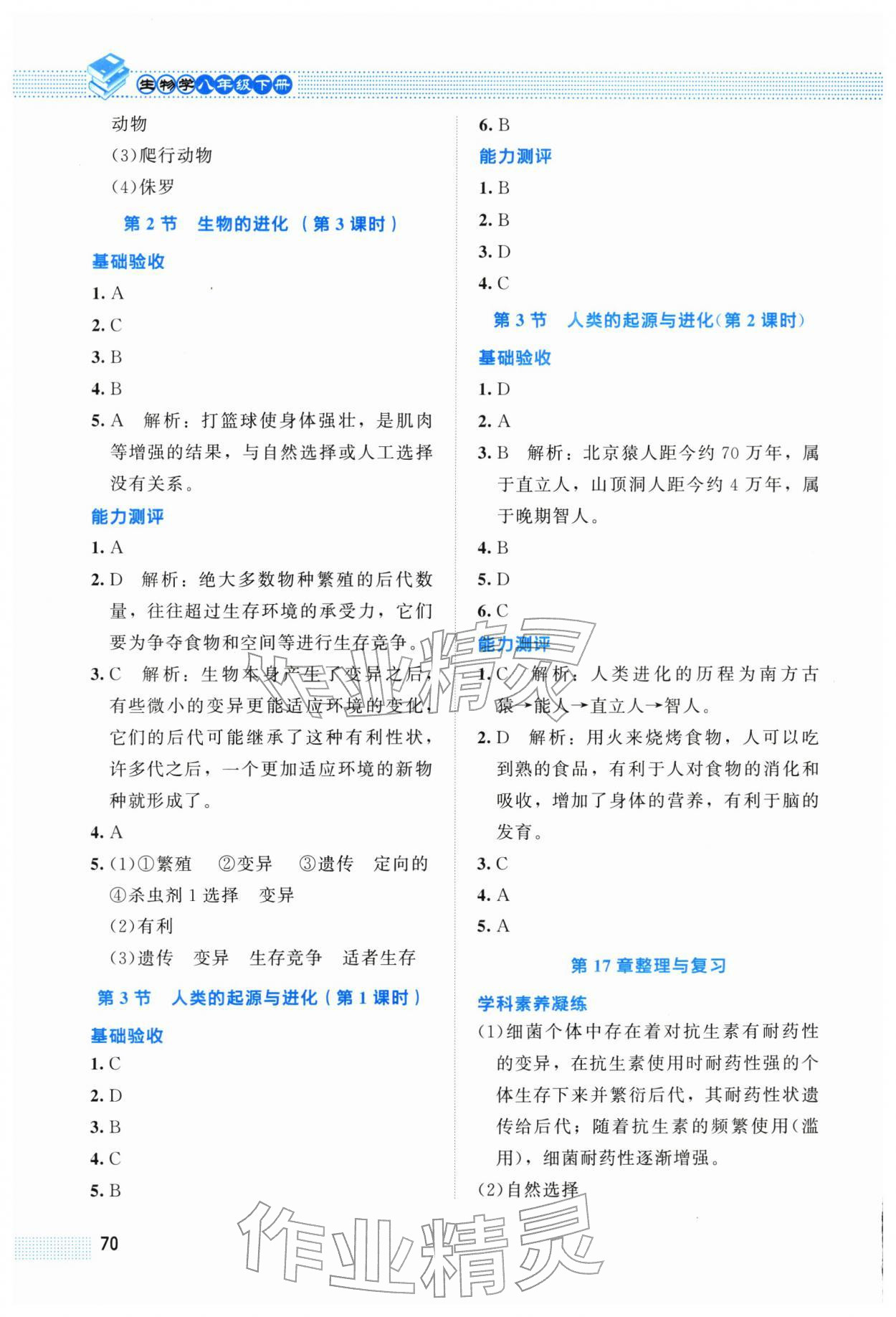 2026年课堂精练八年级生物下册北师大版福建专版&nbsp;第2页