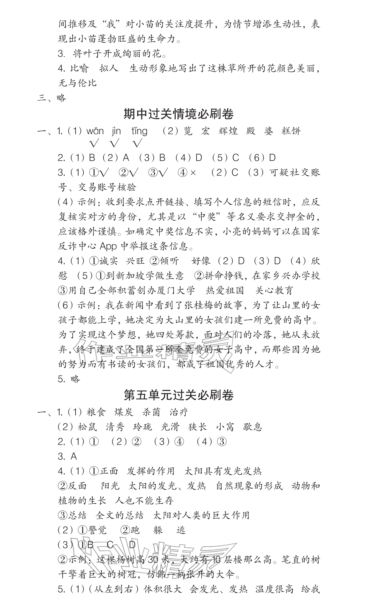 2025年全程培優(yōu)100分沖刺測評卷五年級語文上冊人教版&nbsp;參考答案第6頁