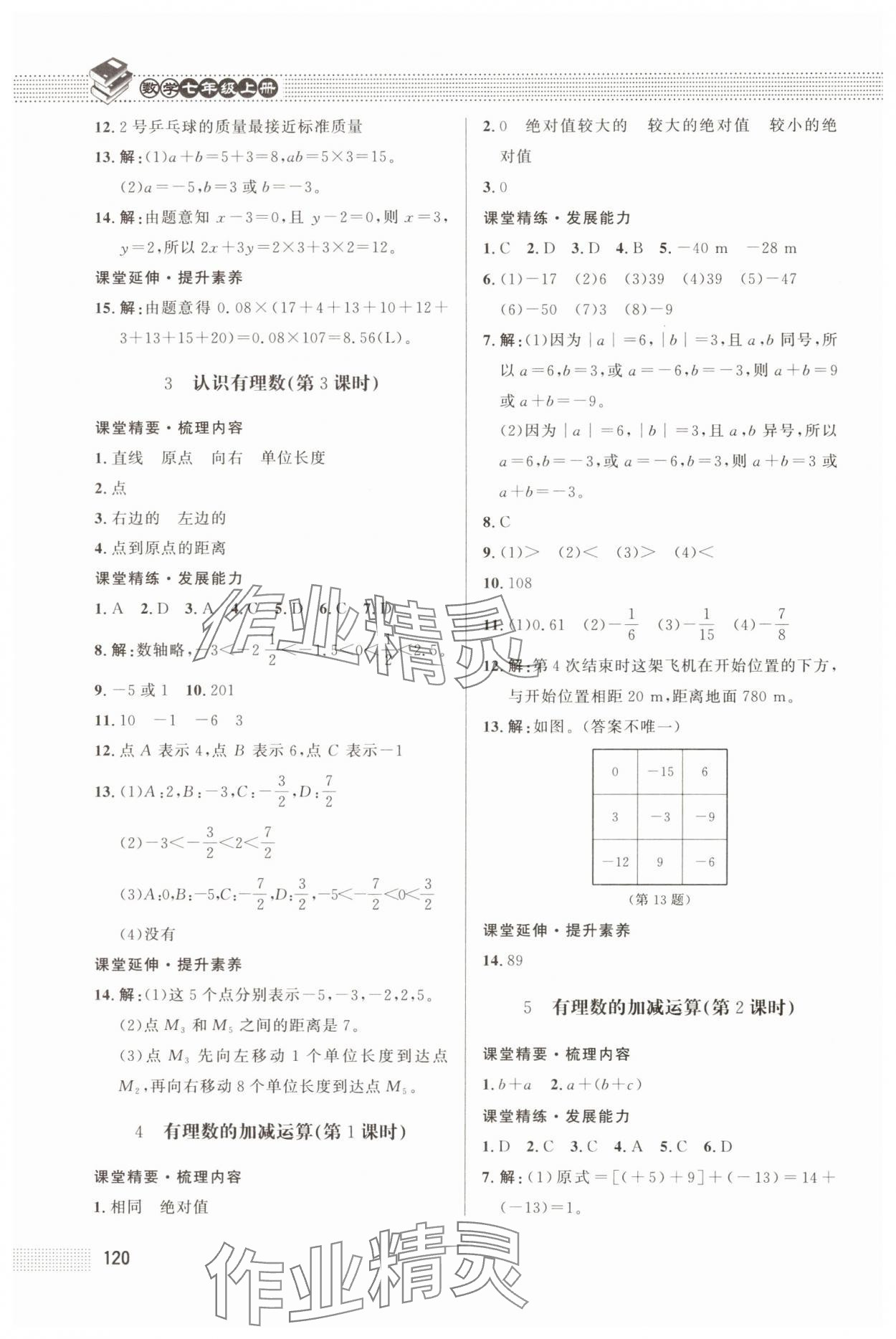 2024年課堂精練七年級(jí)數(shù)學(xué)上冊(cè)北師大版江西專版 第4頁