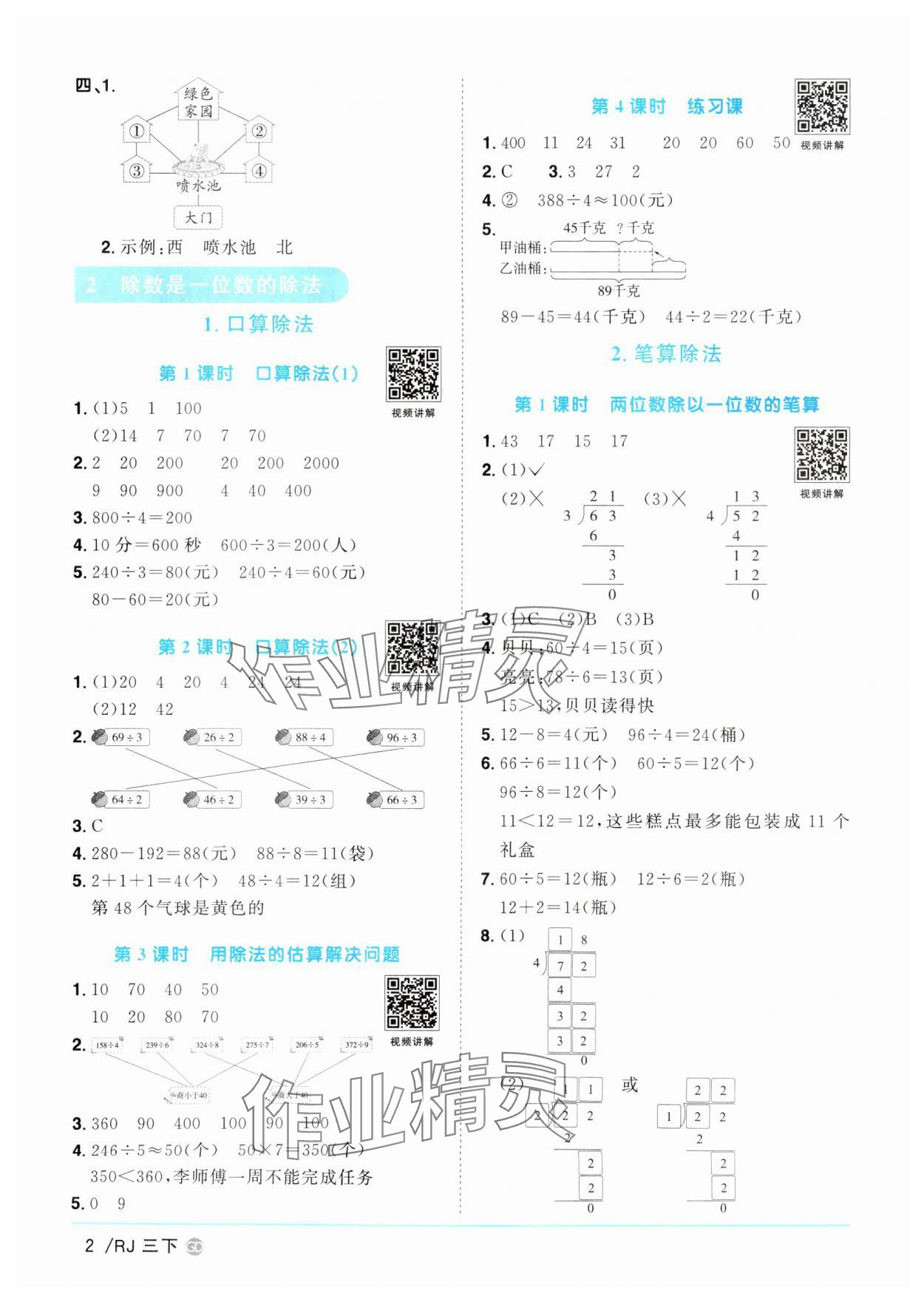 2025年陽光同學(xué)課時(shí)優(yōu)化作業(yè)三年級(jí)數(shù)學(xué)下冊(cè)人教版廣東專版 參考答案第2頁