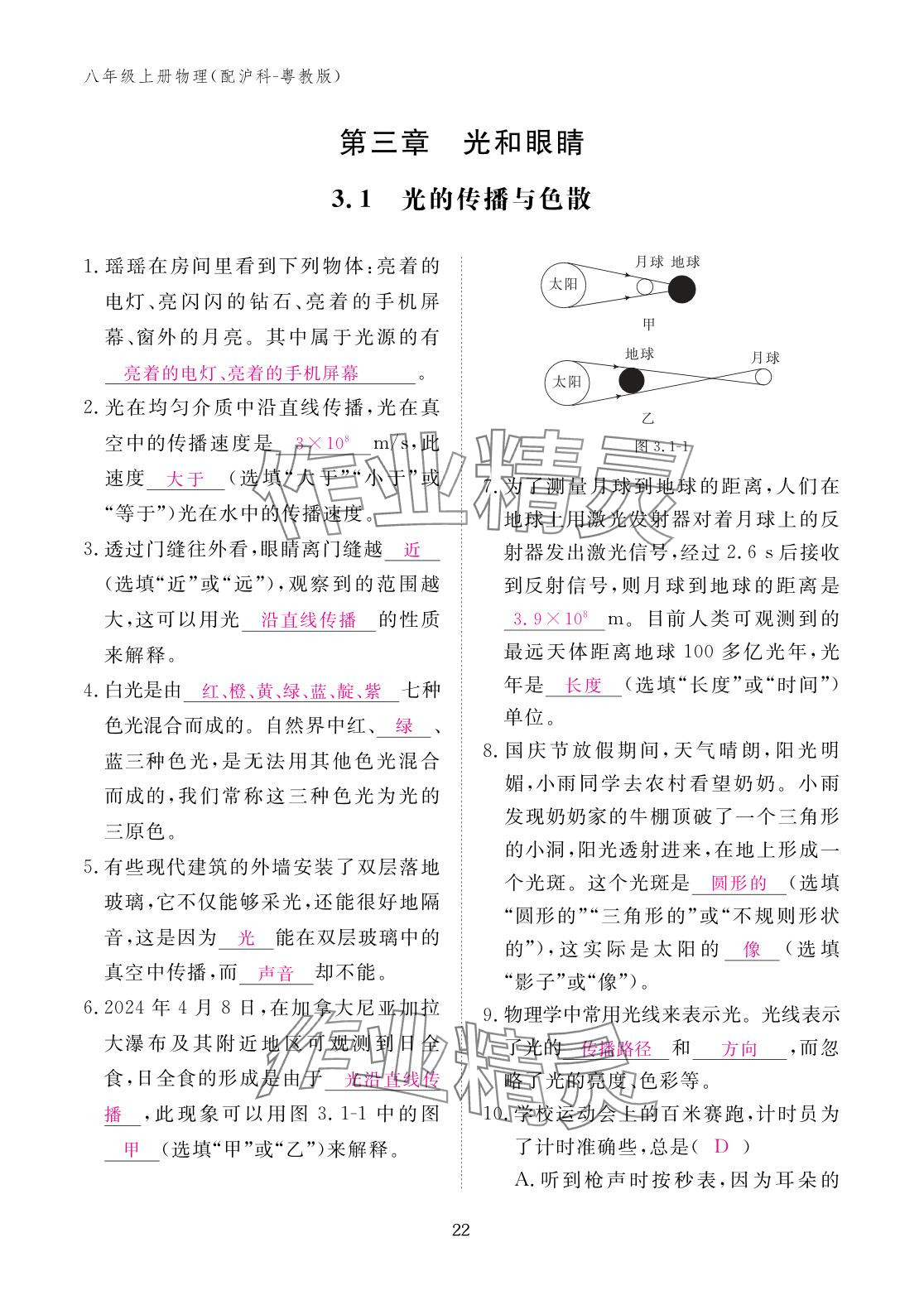 2025年作业本江西教育出版社八年级物理上册沪粤版 参考答案第22页