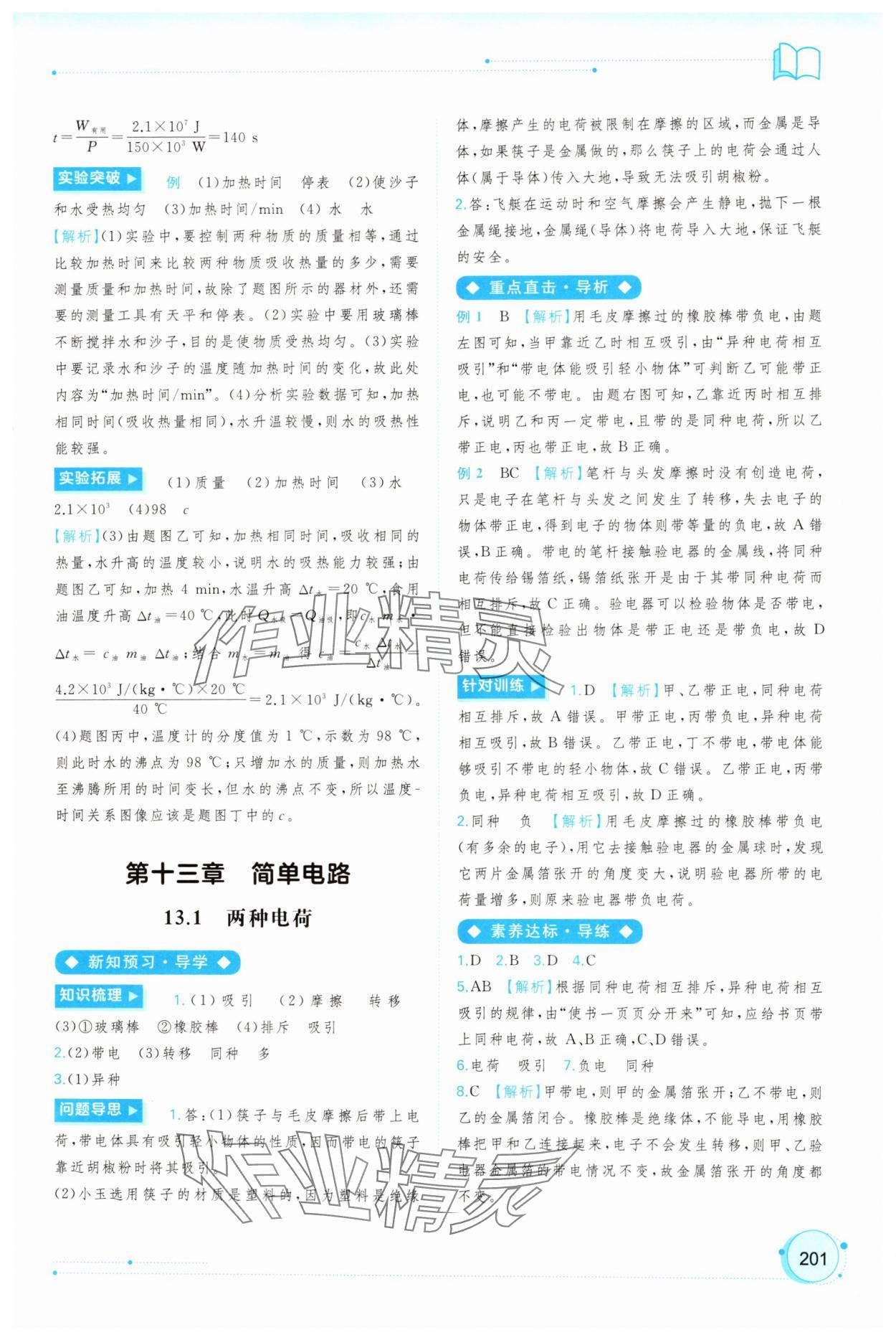 2025年新课程学习与测评同步学习九年级物理全一册沪粤版 参考答案第12页