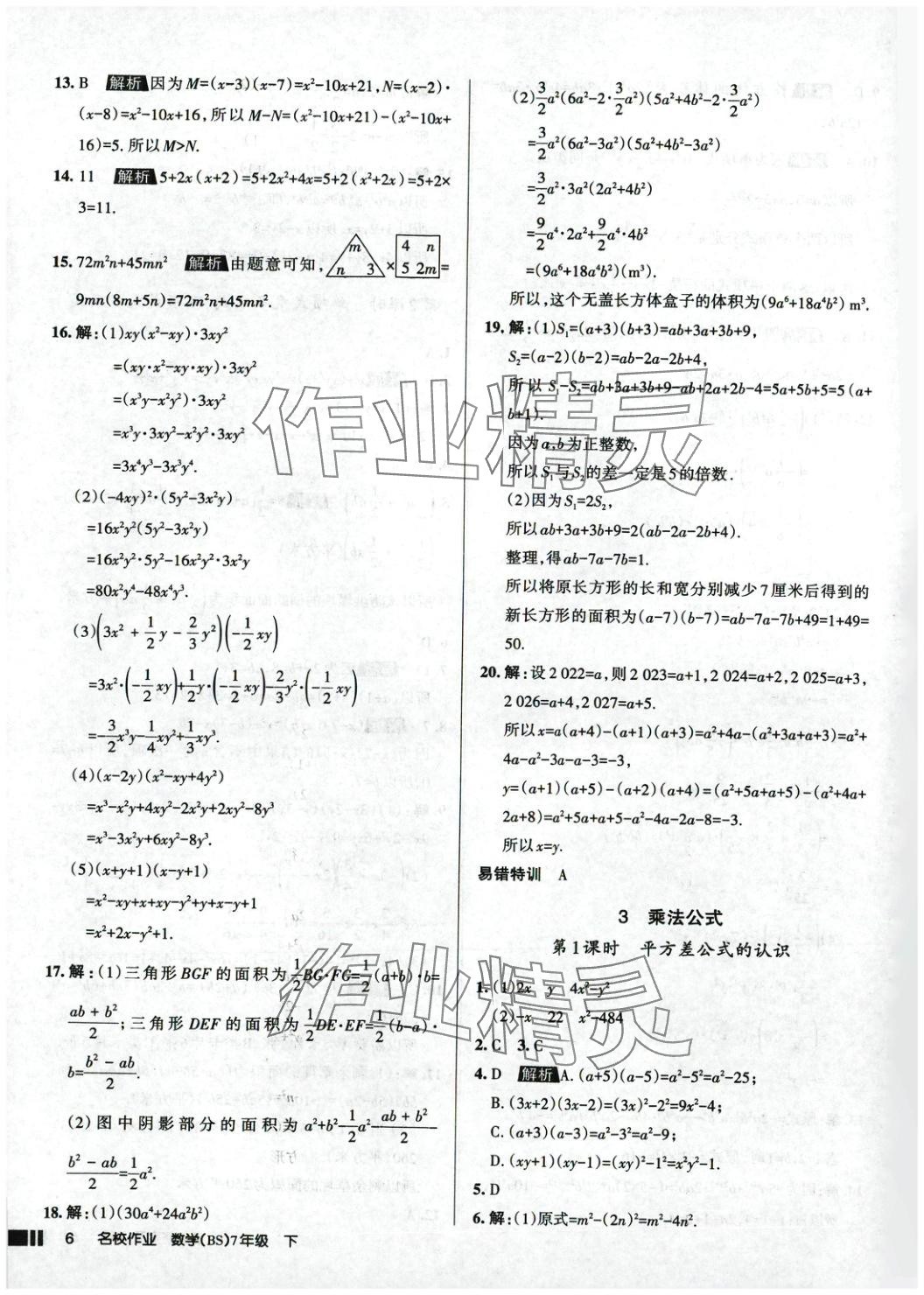 2025年名校作業(yè)七年級數(shù)學(xué)下冊北師大版 參考答案第6頁