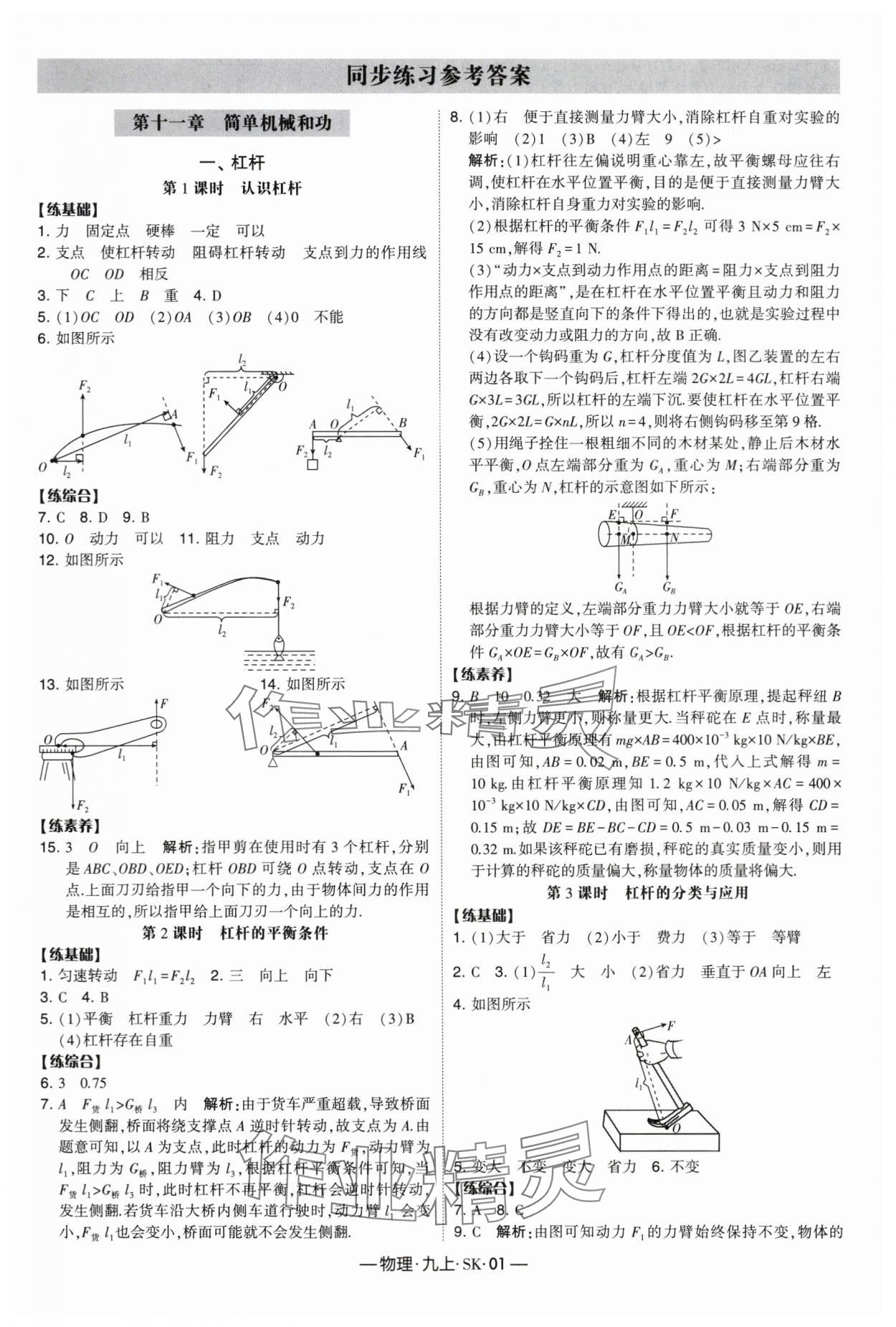 2024年经纶学典课时作业九年级物理上册苏科版 参考答案第1页