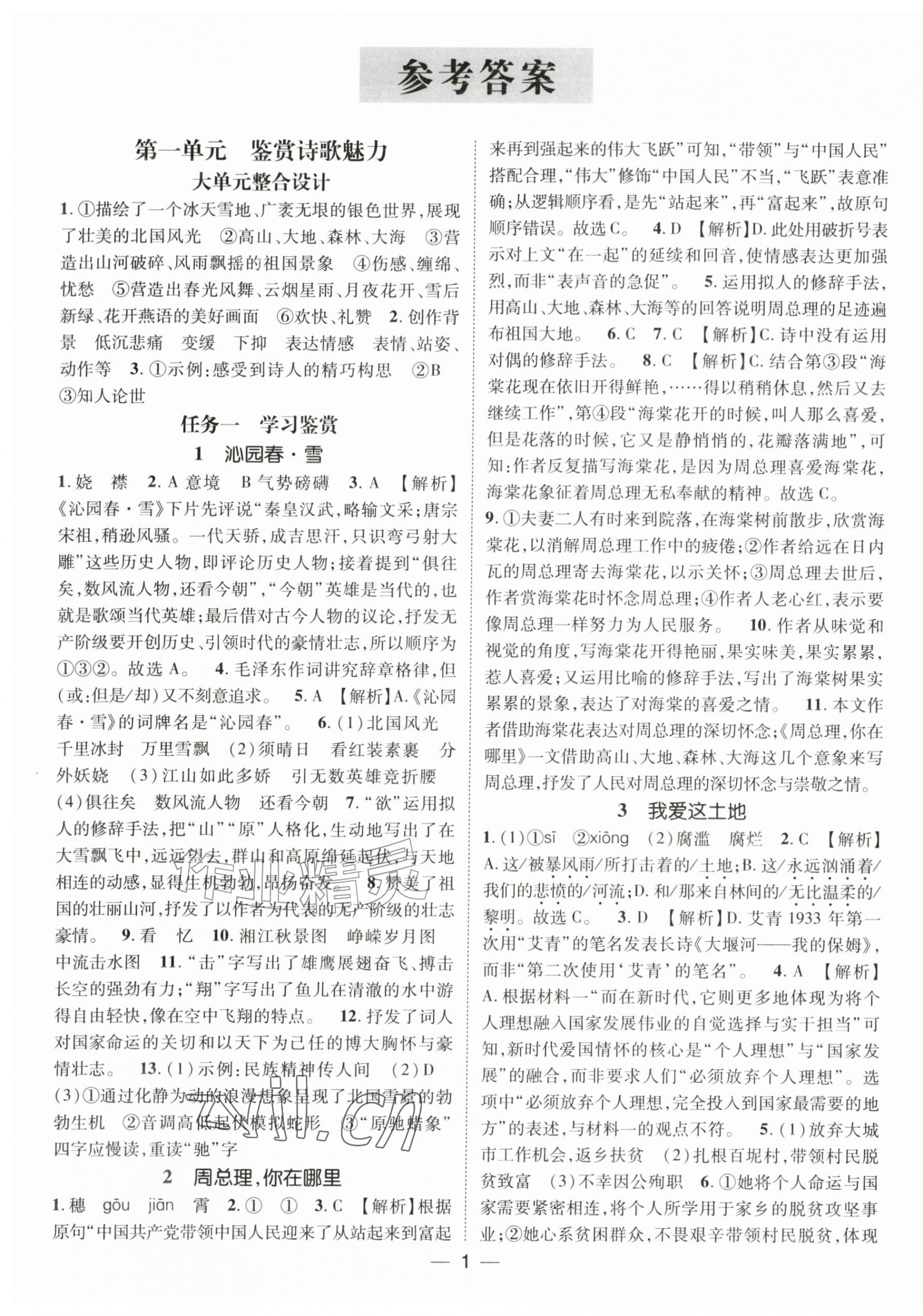 2026年精英新课堂九年级语文上册人教版&nbsp;第1页