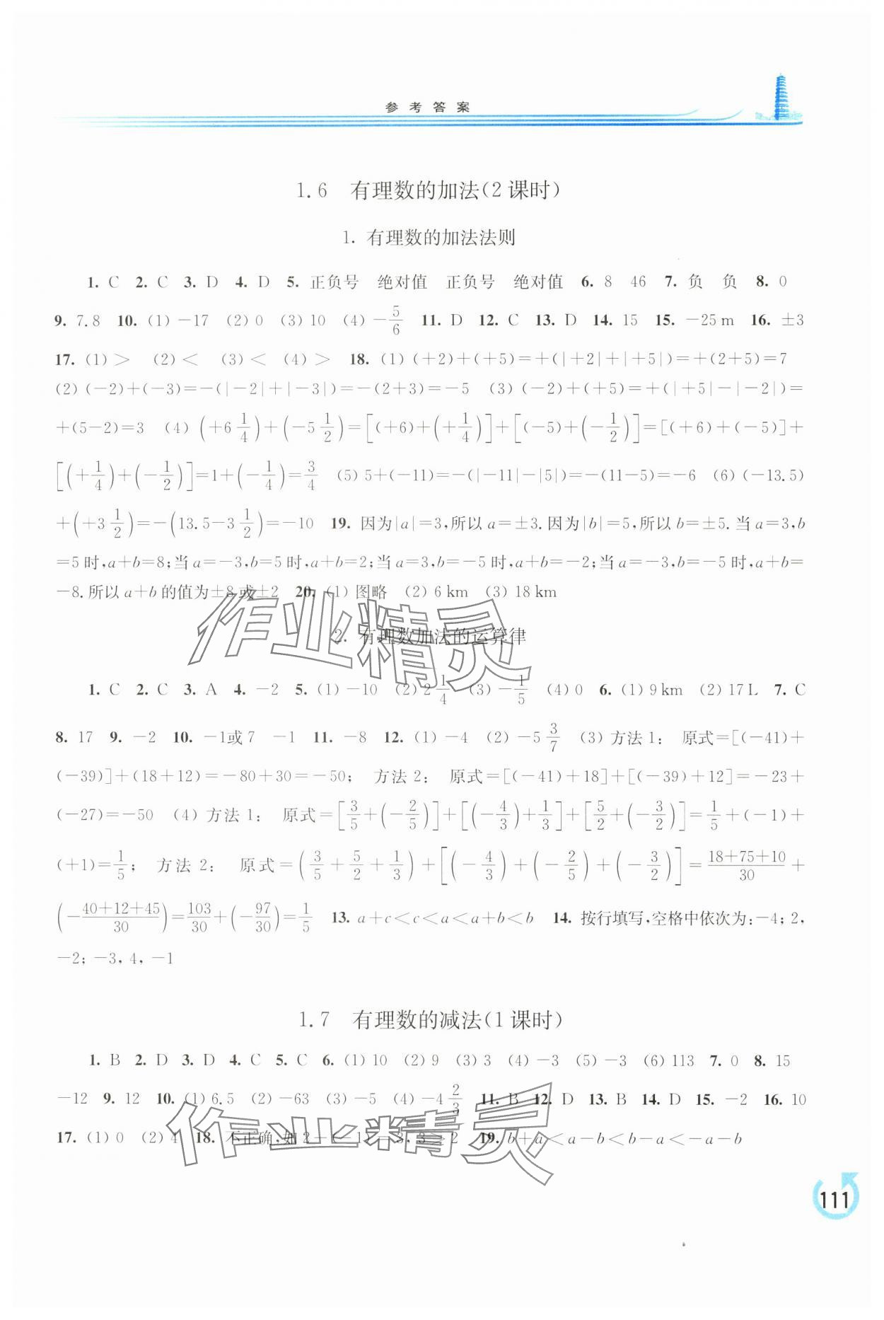 2024年學(xué)習(xí)檢測(cè)七年級(jí)數(shù)學(xué)上冊(cè)華師大版 參考答案第3頁(yè)