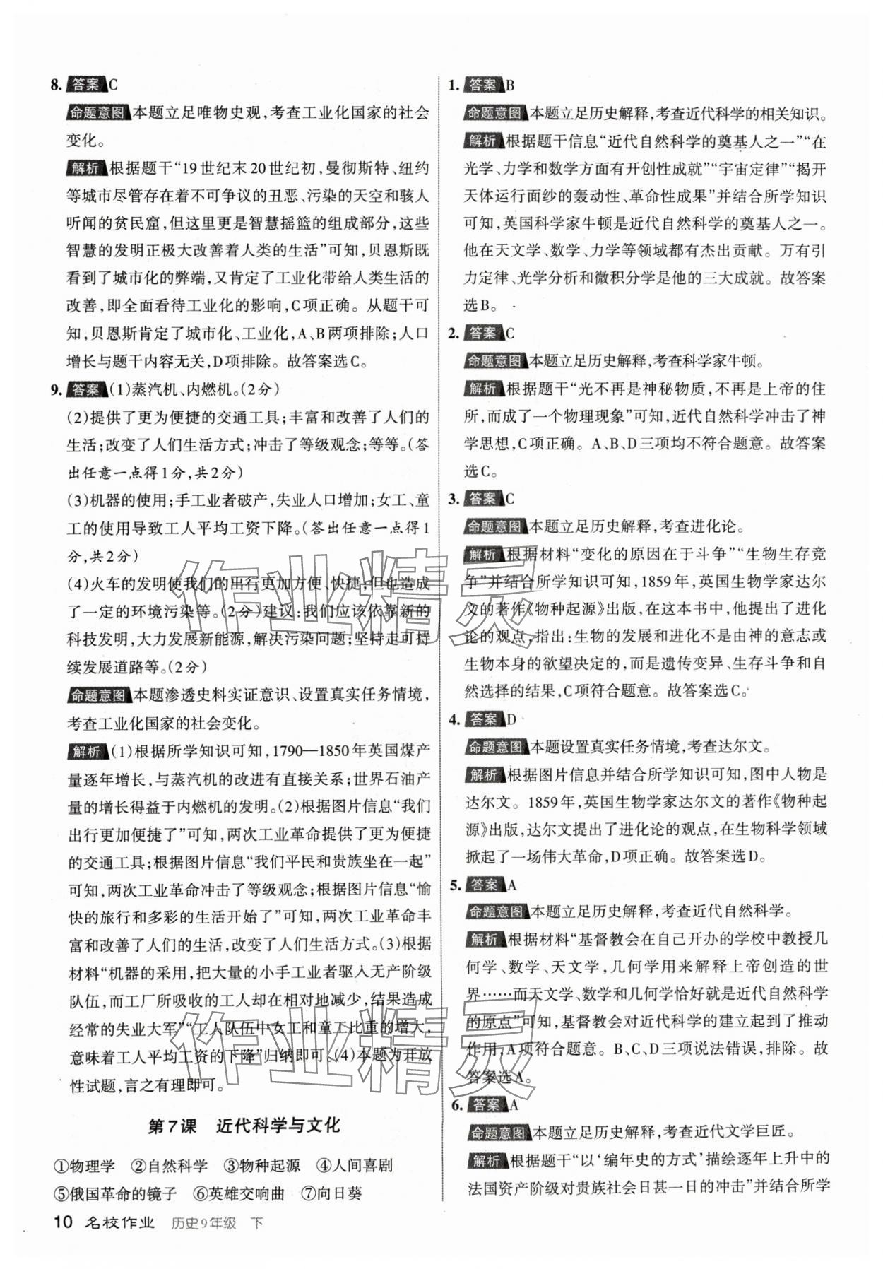 2024年名校作業(yè)九年級歷史下冊人教版山西專版 參考答案第10頁