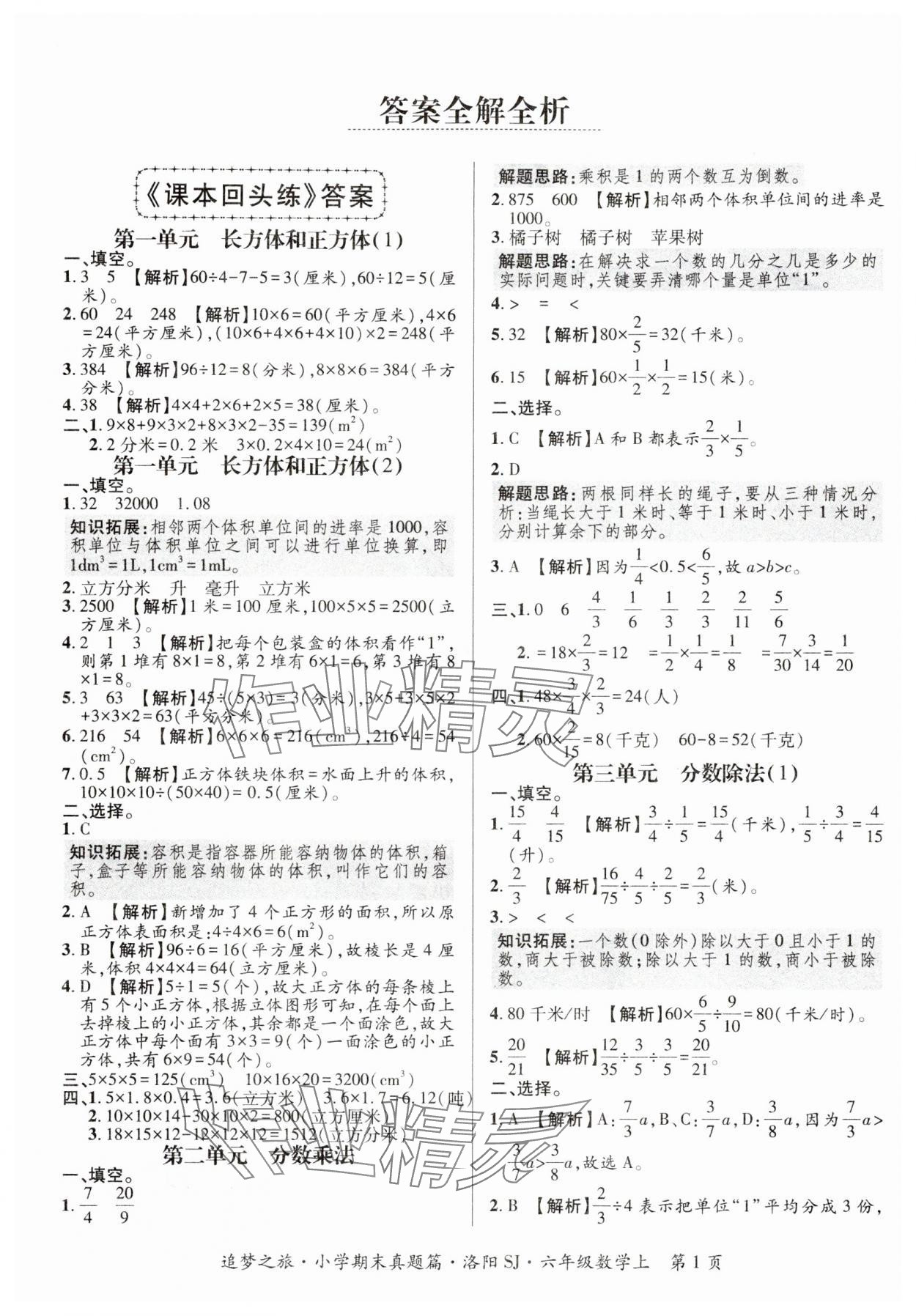 2024年追夢之旅小學(xué)期末真題篇六年級數(shù)學(xué)上冊人教版南陽專版 參考答案第1頁