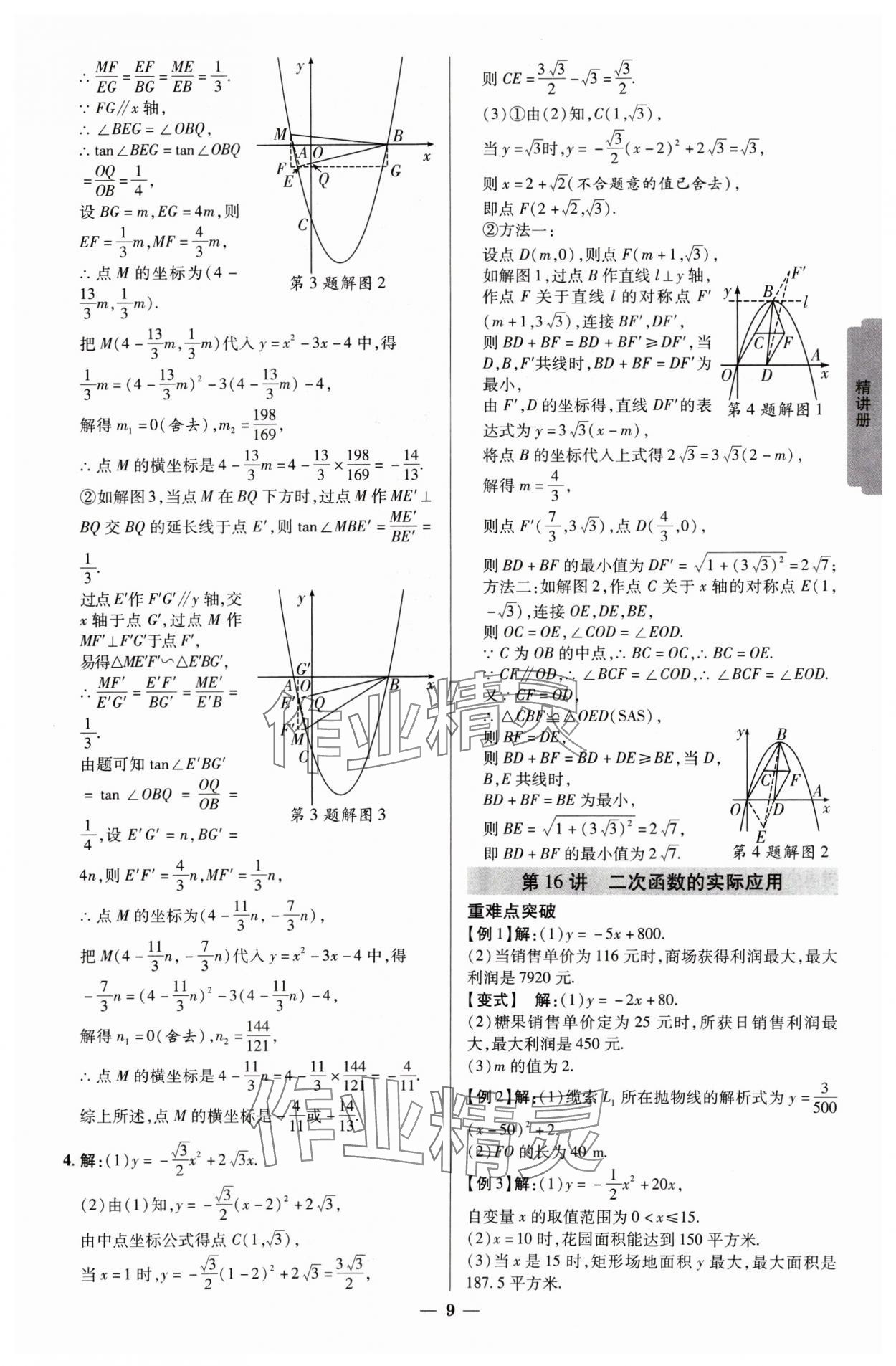 2025年中考新思路數(shù)學新疆專版 參考答案第8頁