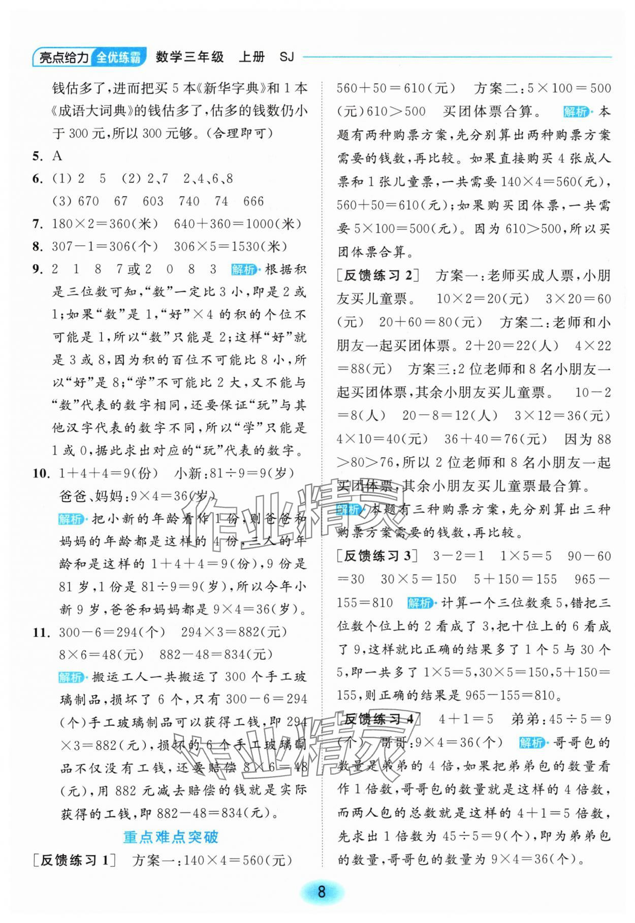 2024年亮點給力全優(yōu)練霸三年級數(shù)學(xué)上冊蘇教版 參考答案第8頁