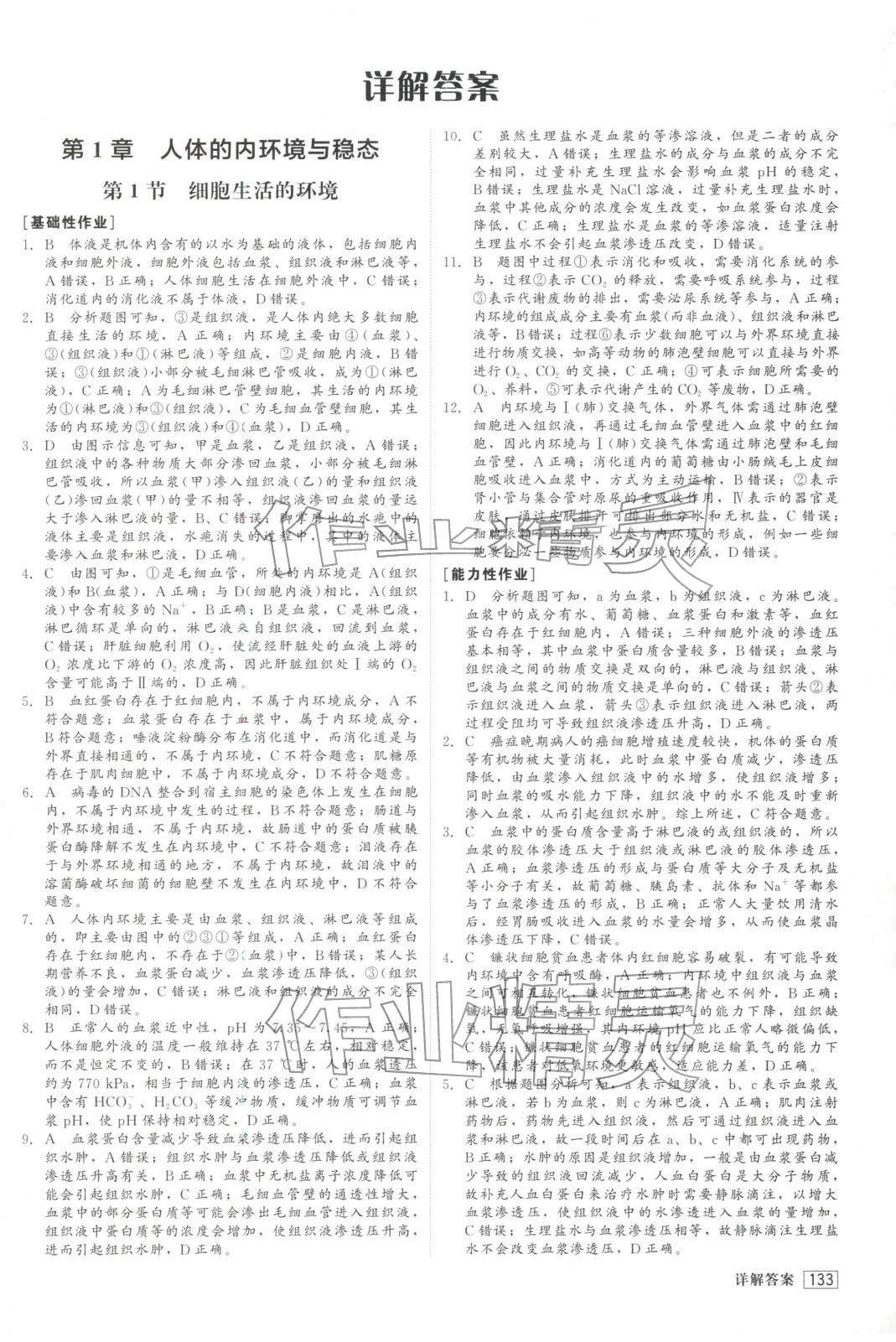2025年紅對(duì)勾45分鐘作業(yè)與單元評(píng)估高中生物選擇性必修第一冊(cè)人教版&nbsp;第1頁(yè)