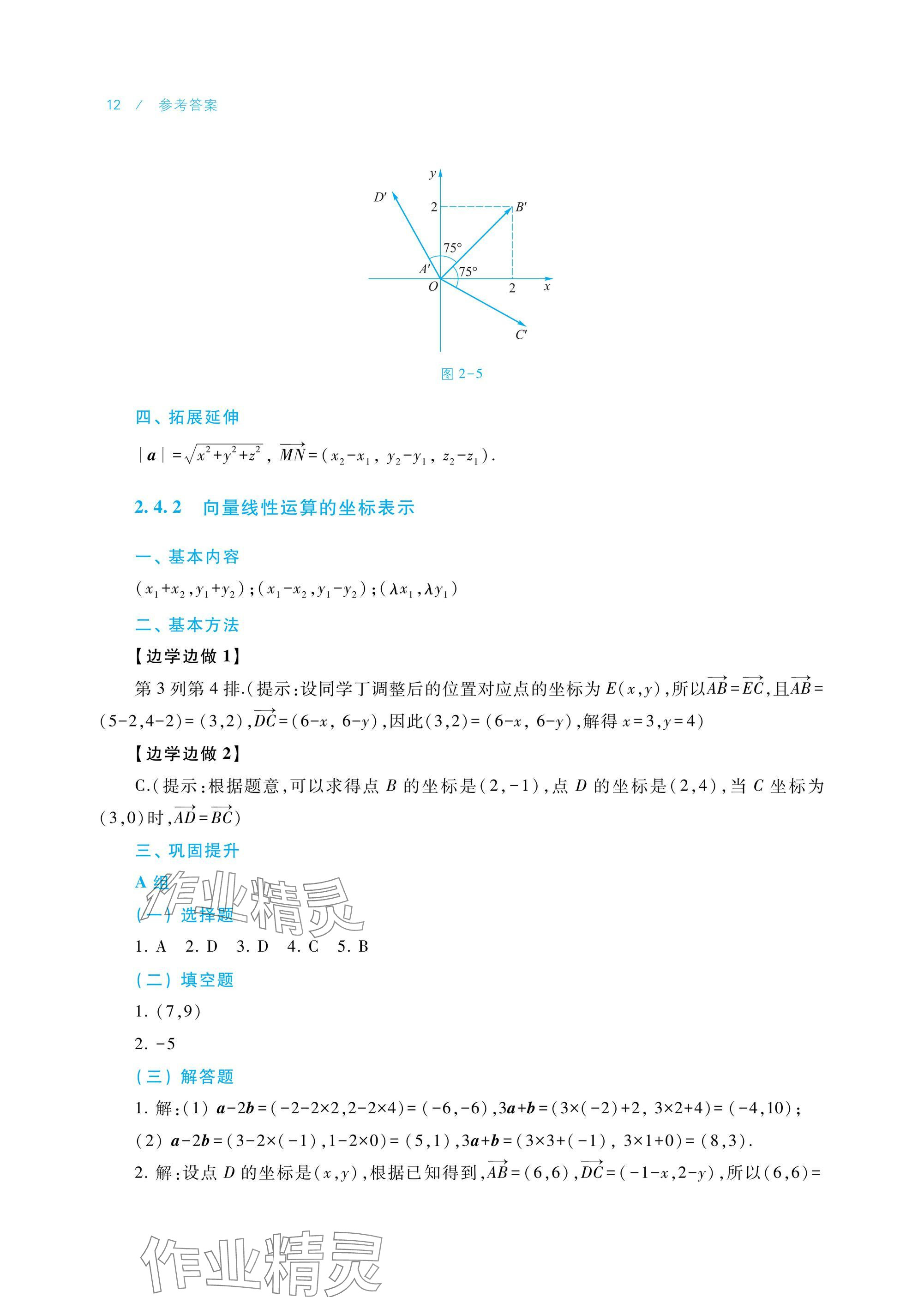 2024年學(xué)習(xí)指導(dǎo)與練習(xí)中職數(shù)學(xué)拓展模塊一上冊(cè) 參考答案第12頁(yè)