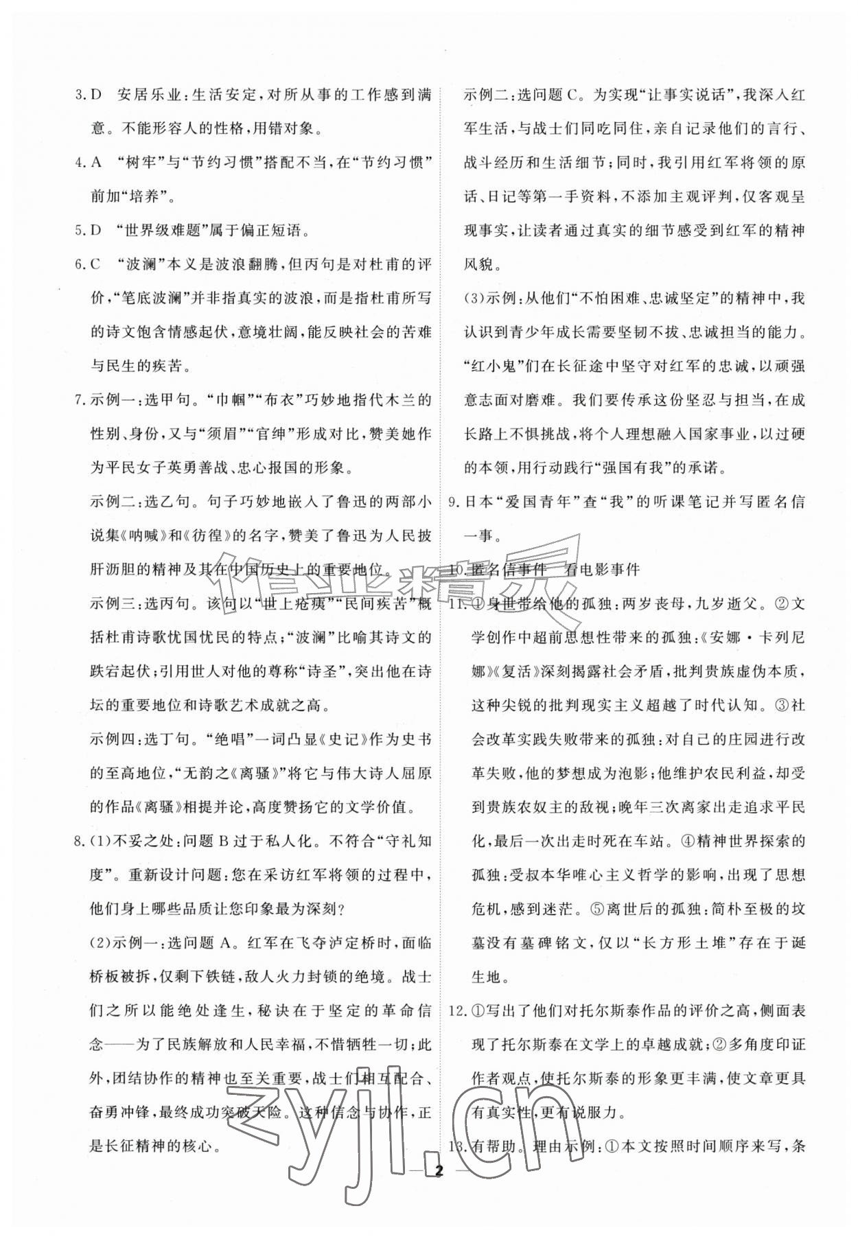 2026年一飞冲天小复习八年级语文上册人教版&nbsp;第2页