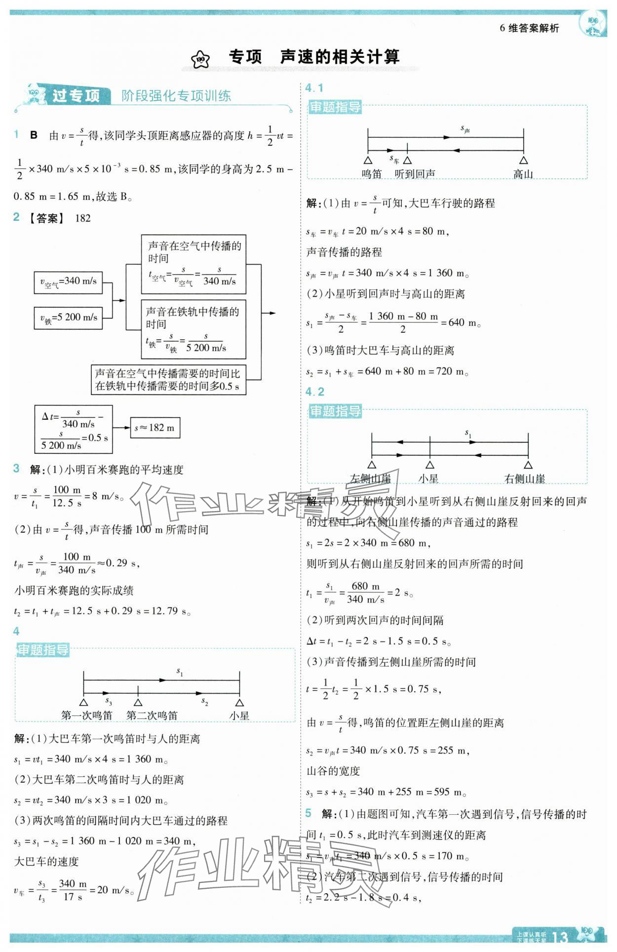 2025年一遍過八年級(jí)物理上冊(cè)人教版 參考答案第13頁