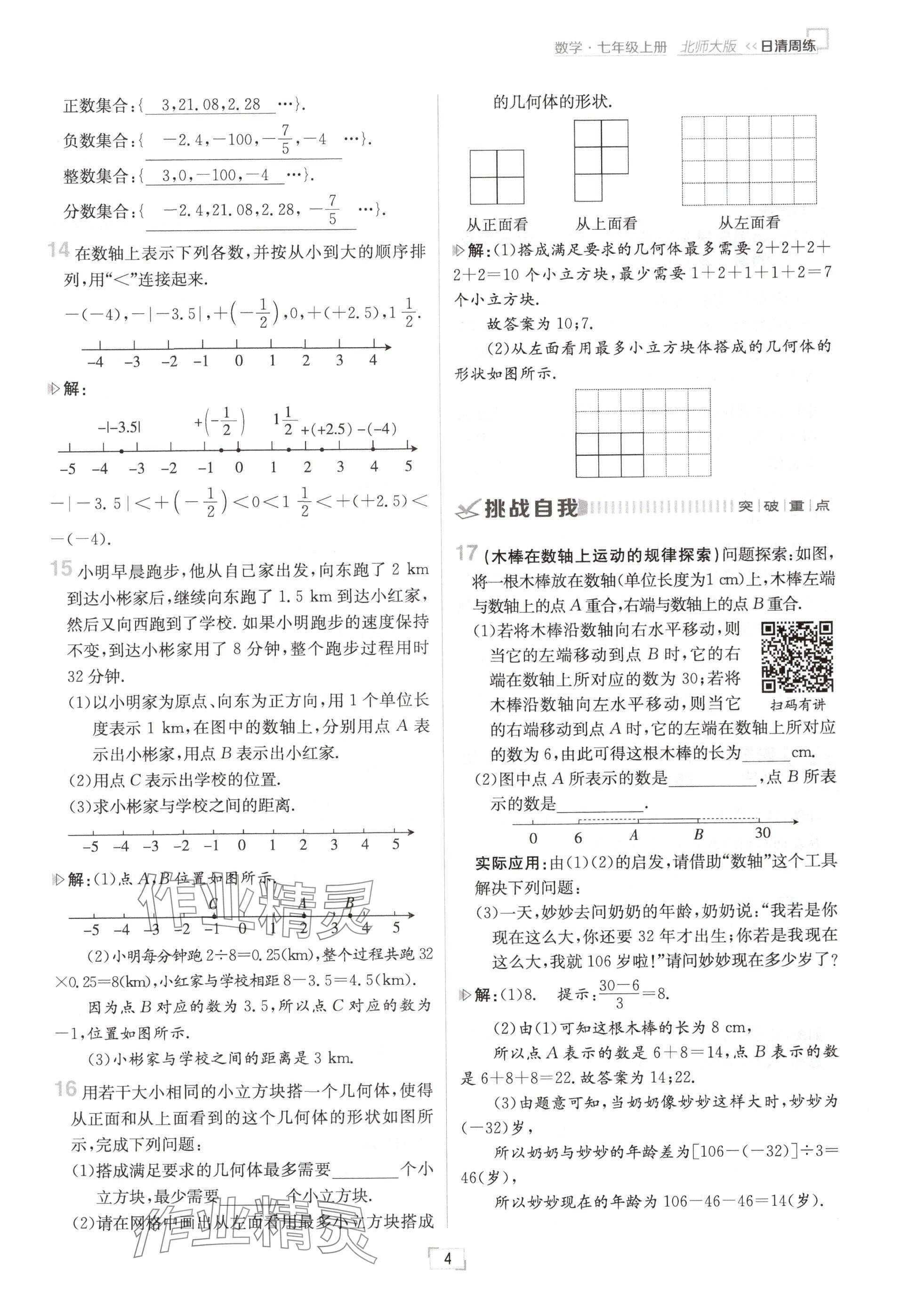 2024年日清周練七年級(jí)數(shù)學(xué)上冊(cè)北師大版 參考答案第4頁(yè)