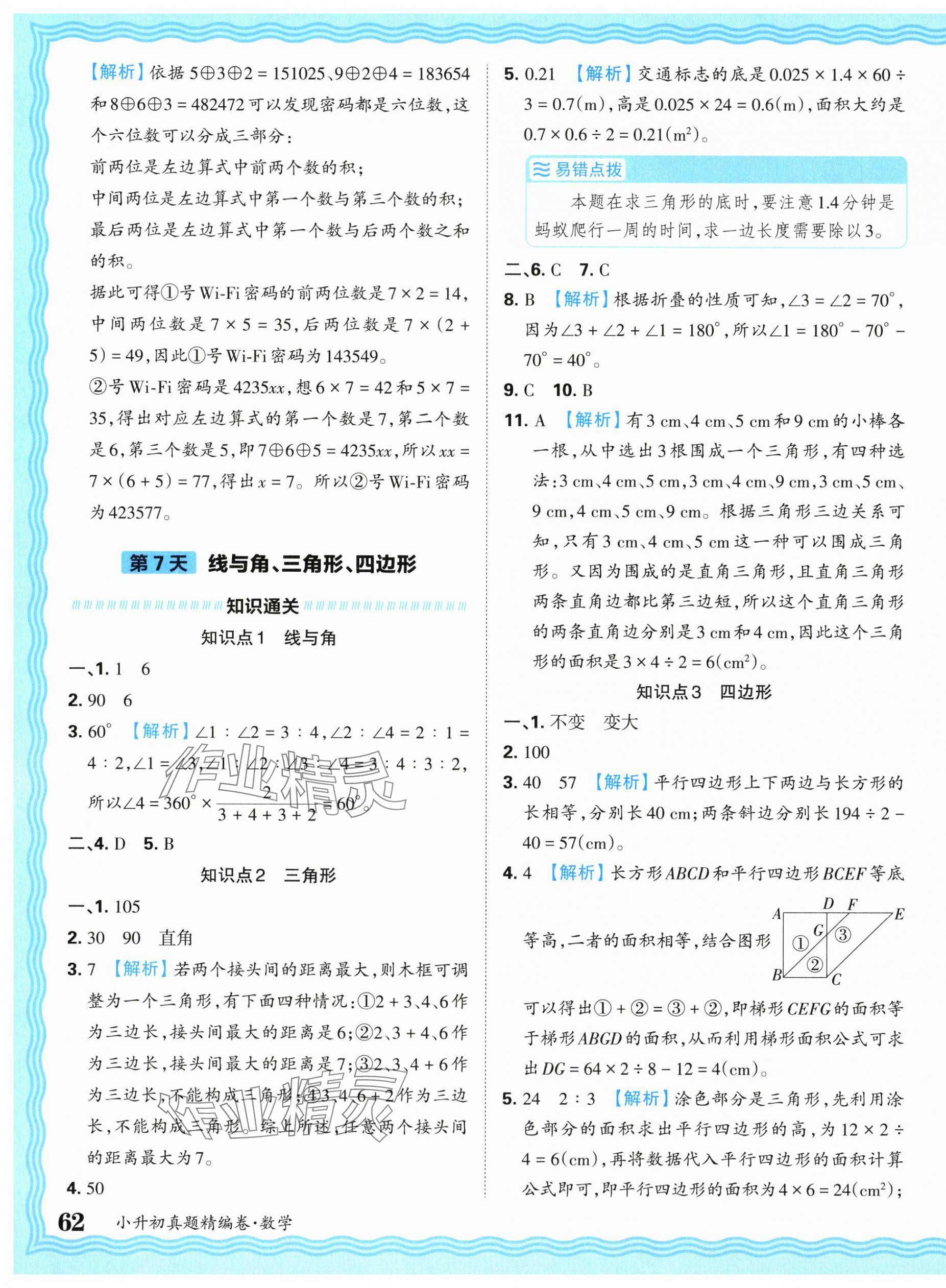 2025年小升初重點校各地真題精編卷數學 第11頁