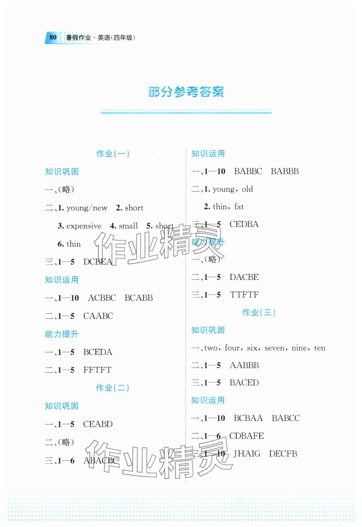 2025年暑假作業(yè)四年級英語教育科學出版社 參考答案第1頁