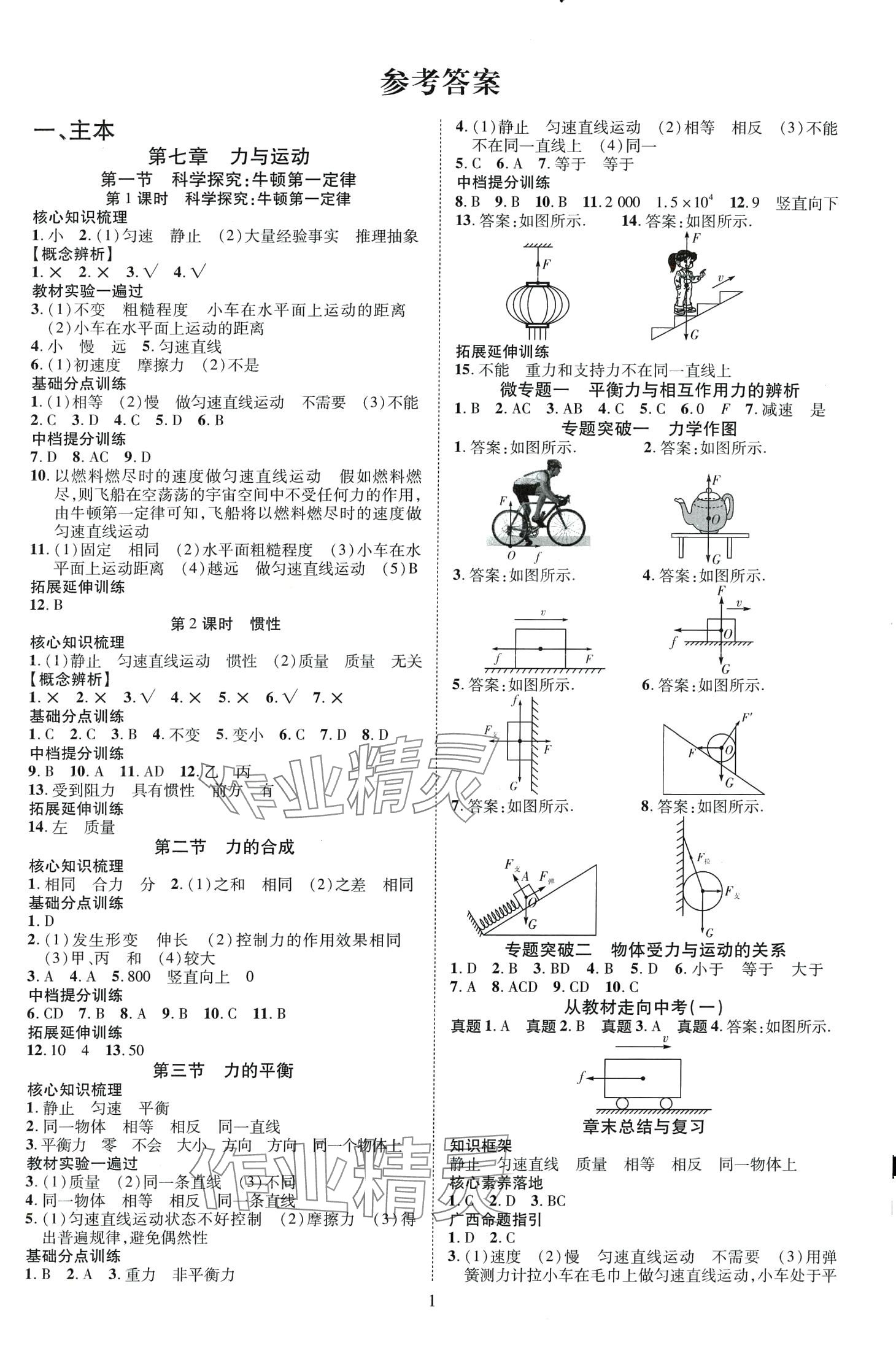 2024年暢行課堂八年級物理下冊滬科版 第1頁