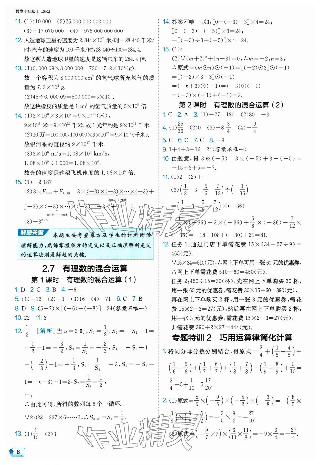 2024年課時(shí)訓(xùn)練七年級數(shù)學(xué)上冊蘇科版江蘇人民出版社 參考答案第8頁