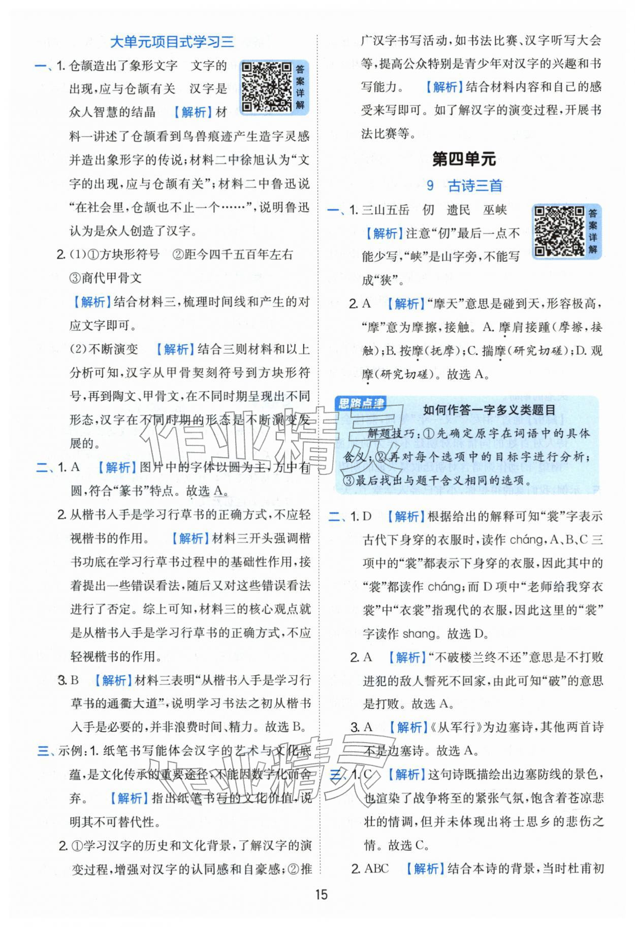 2026年实验班提优训练五年级语文下册人教版&nbsp;参考答案第15页