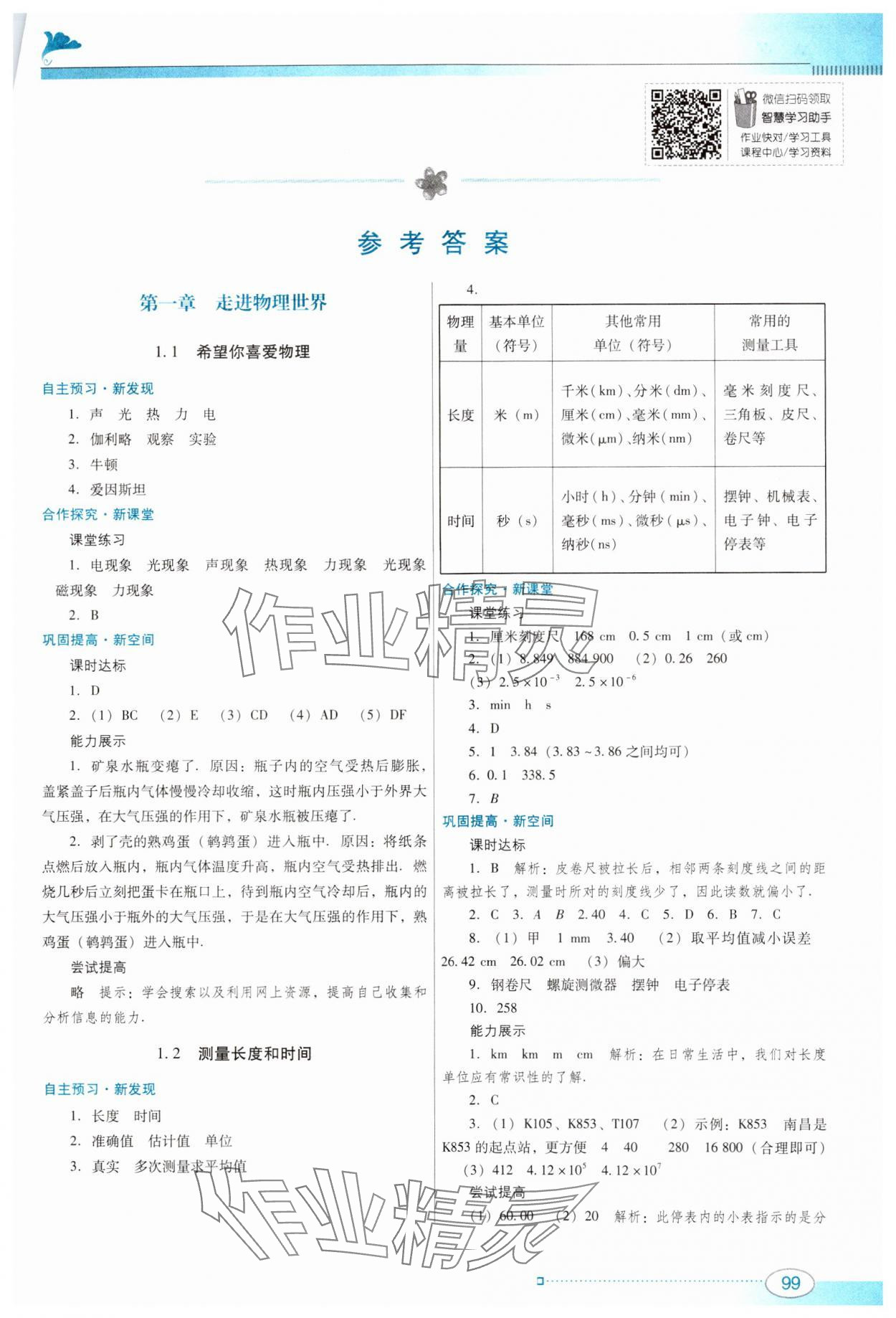 2023年南方新課堂金牌學(xué)案八年級(jí)物理上冊(cè)滬粵版 參考答案第1頁(yè)