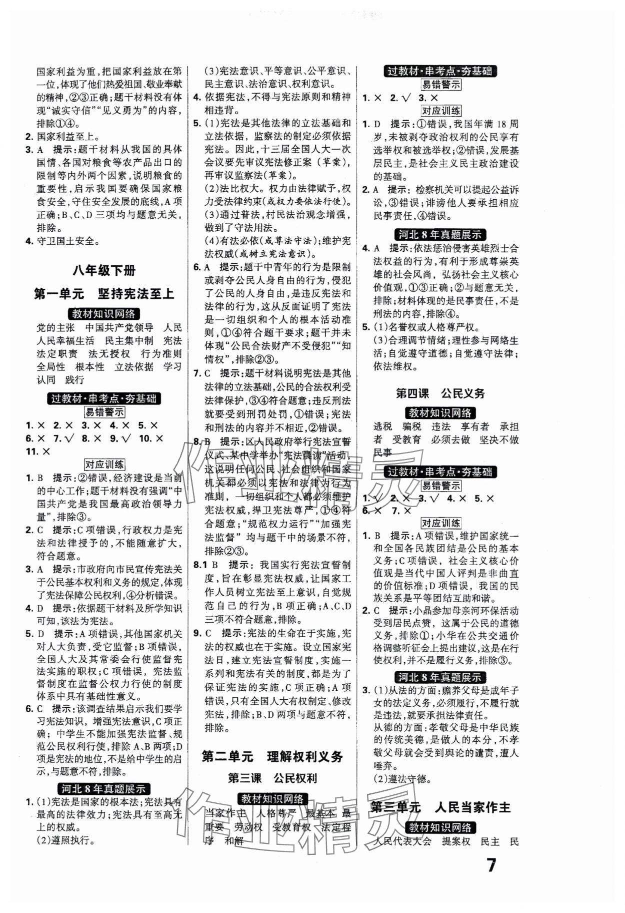 2024年全優(yōu)中考系統(tǒng)總復(fù)習(xí)道德與法治河北專版 參考答案第7頁(yè)