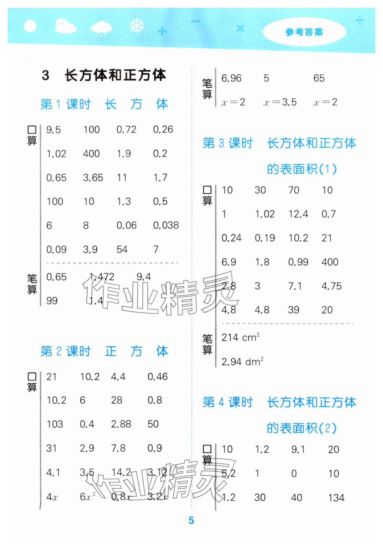 2025年口算大通關(guān)五年級數(shù)學(xué)下冊人教版 第5頁