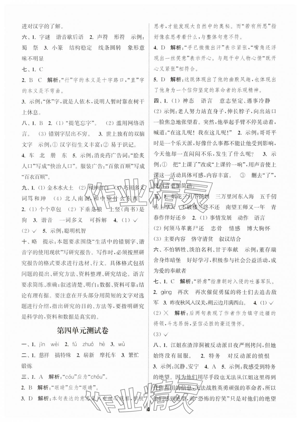 2025年通城學典卷典五年級語文下冊人教版江蘇專版 第4頁