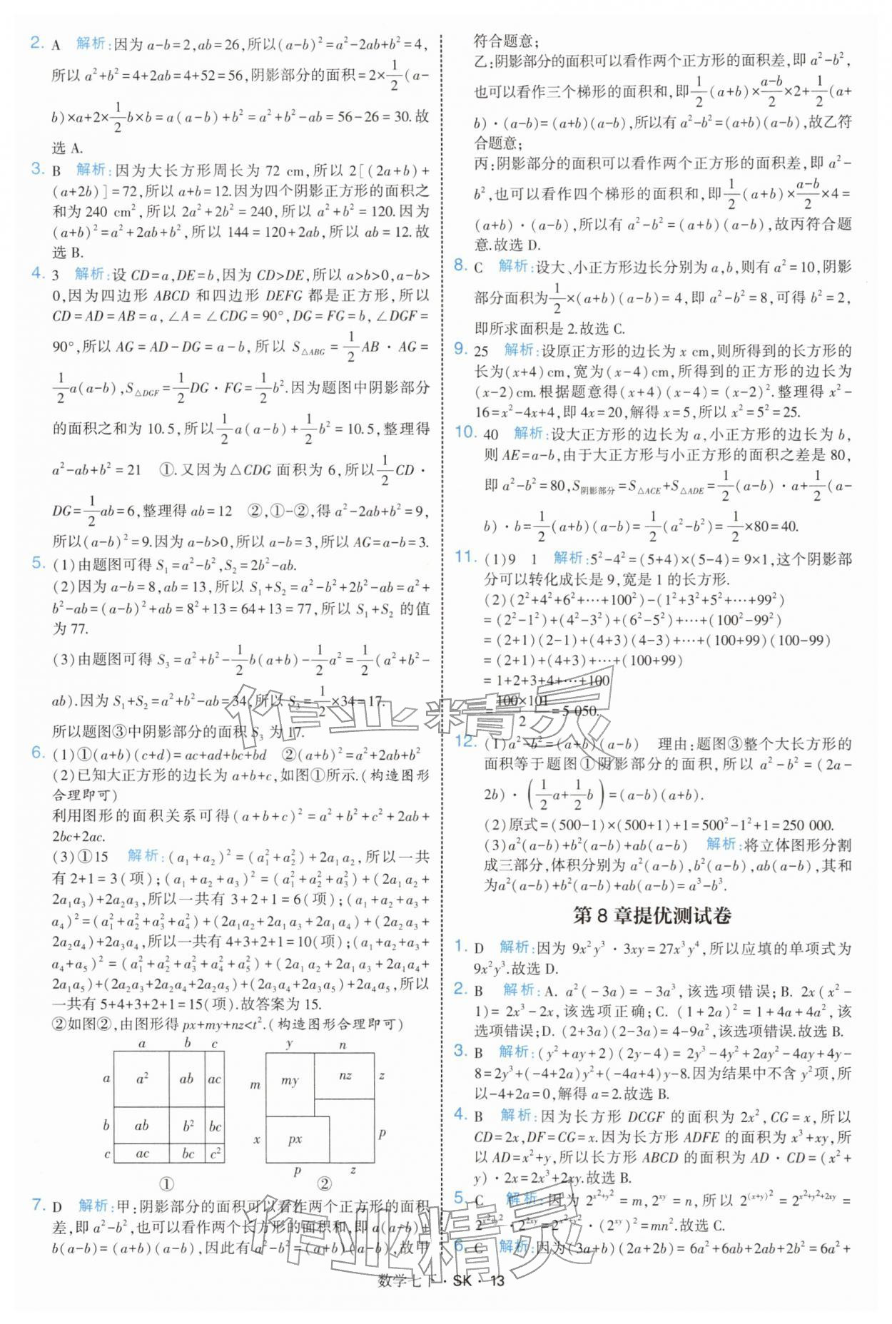 2026年學(xué)霸題中題七年級(jí)數(shù)學(xué)下冊(cè)蘇科版&nbsp;參考答案第13頁(yè)