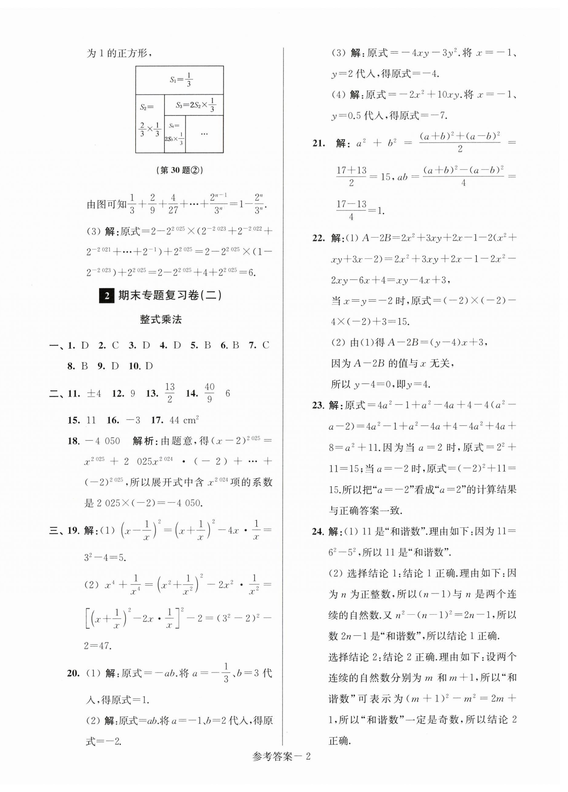 2025年超能學(xué)典名牌中學(xué)期末突破一卷通七年級數(shù)學(xué)下冊蘇科版 第2頁