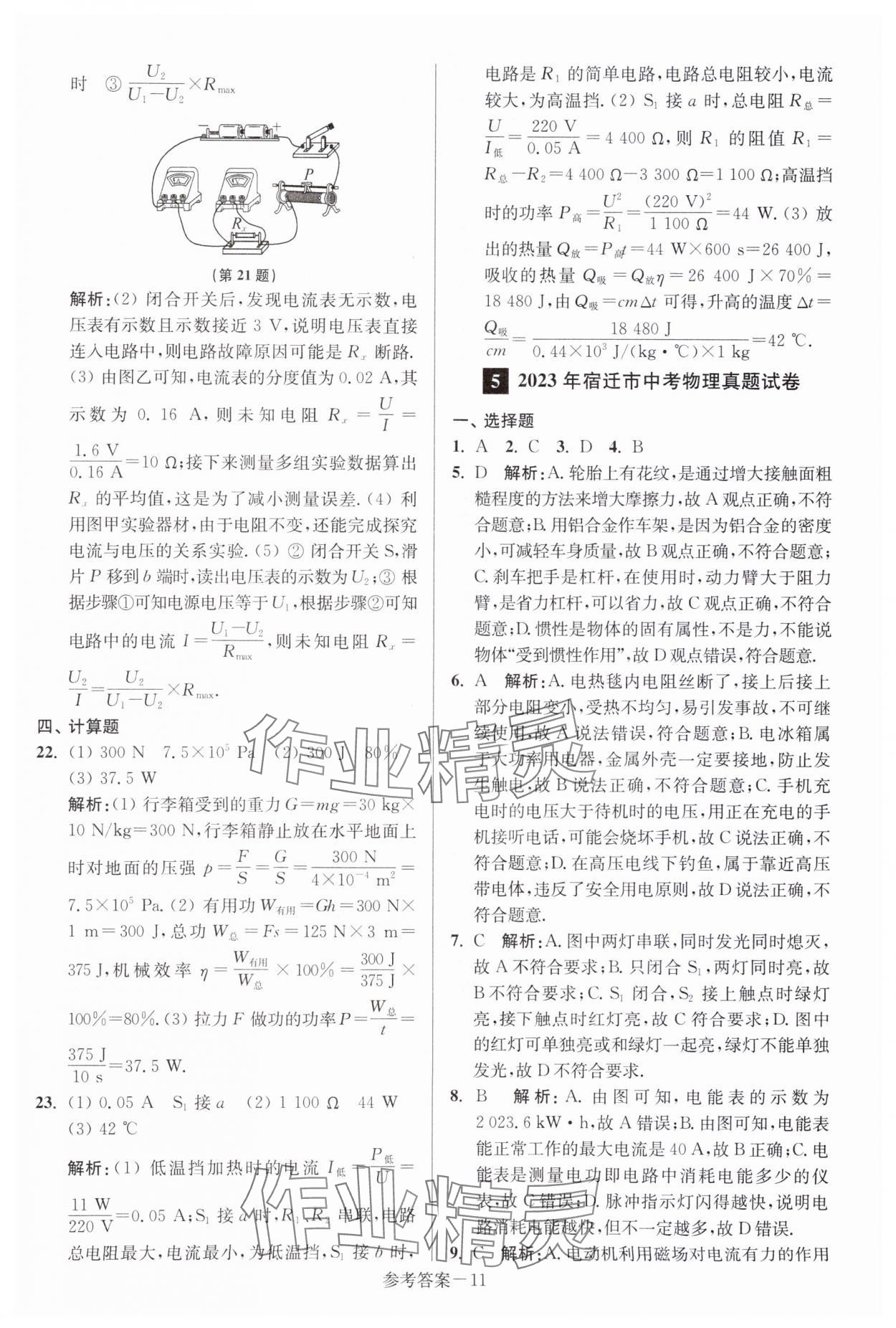 2024年中考總復(fù)習(xí)一卷通物理宿遷專版 參考答案第11頁(yè)