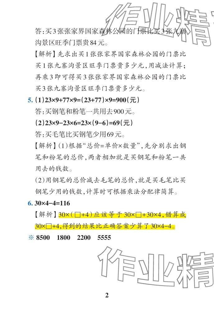 2024年小学学霸作业本四年级数学下册青岛版山东专版 参考答案第35页