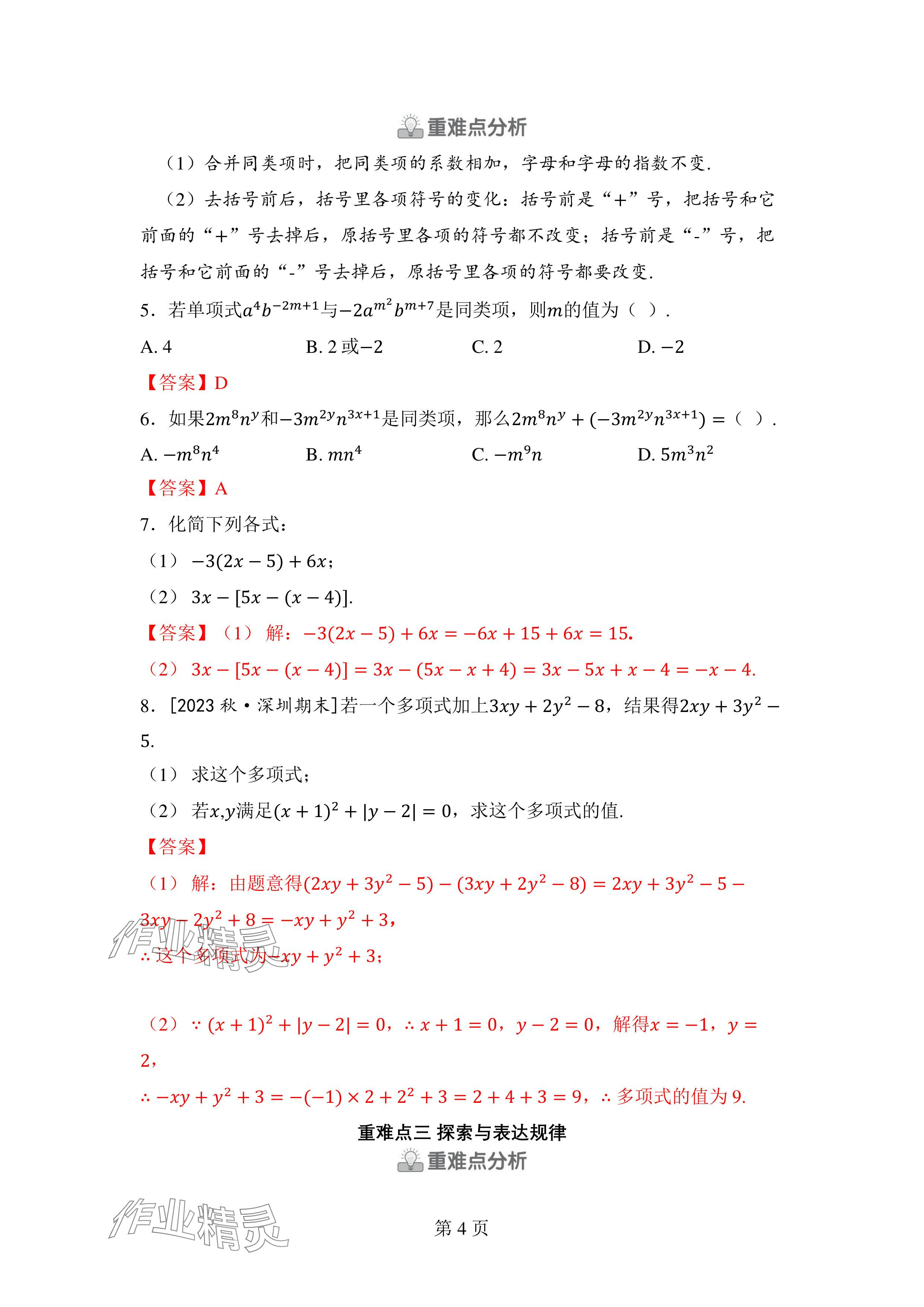 2024年廣東名師講練通七年級數學上冊北師大版深圳專版 參考答案第17頁