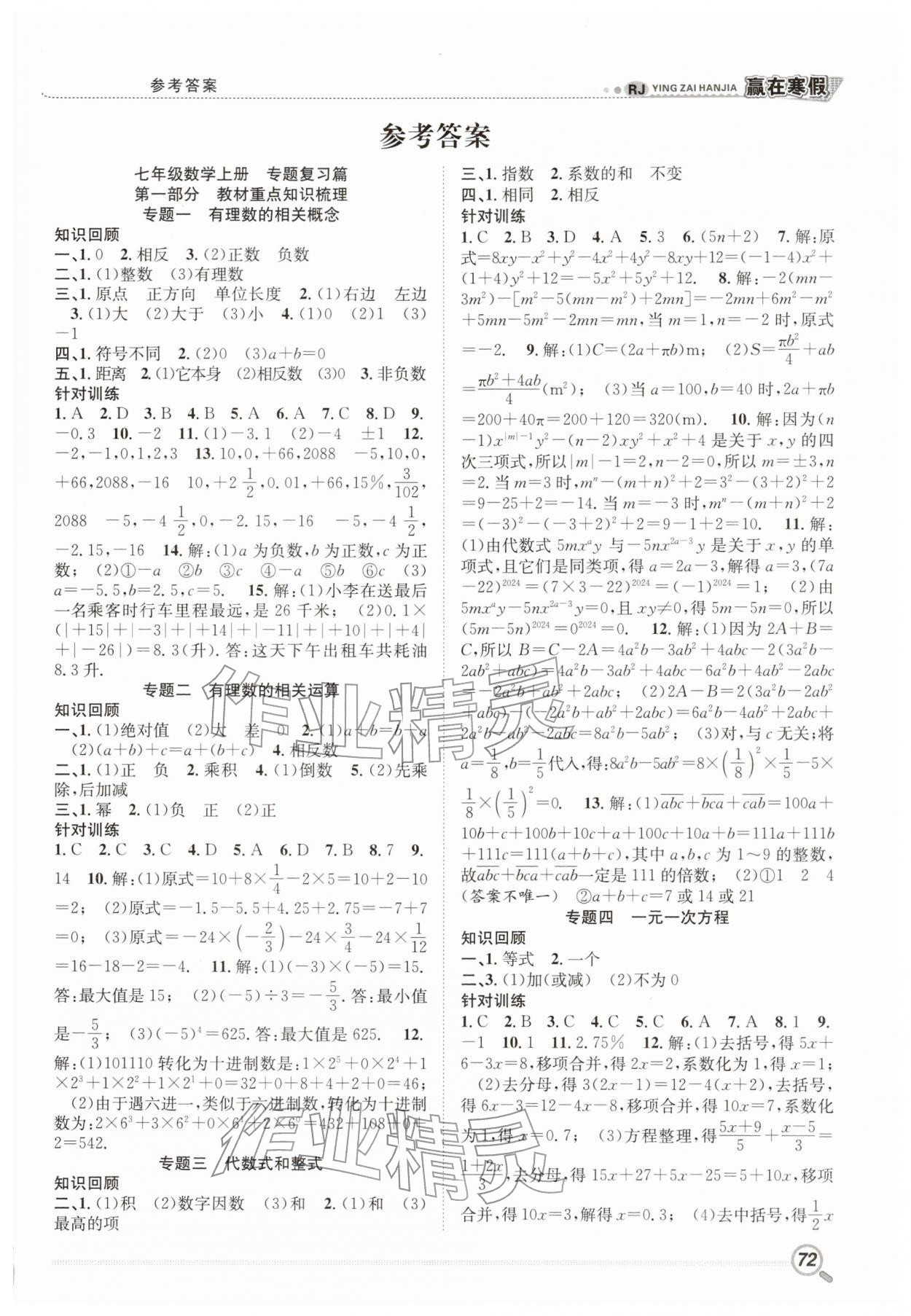 2026年赢在寒假衔接教材七年级数学人教版&nbsp;第1页