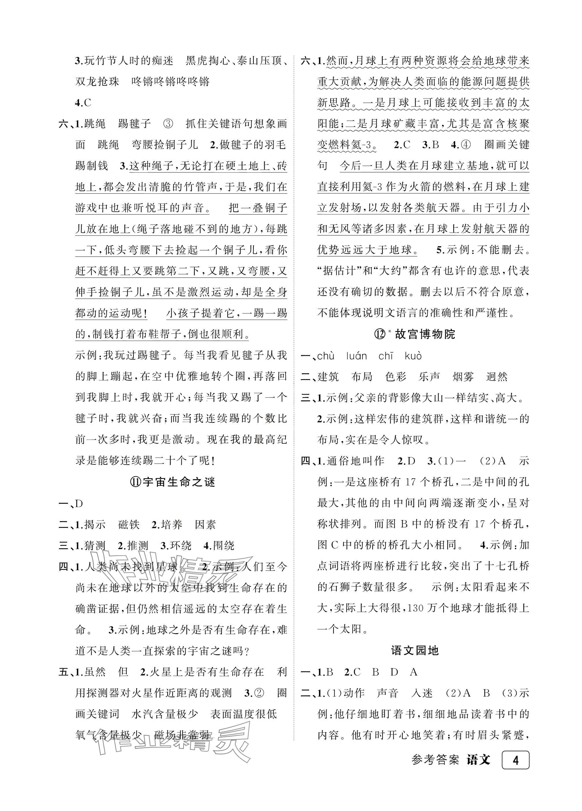 2025年名师面对面先学后练六年级语文上册人教版评议教辅专版 参考答案第4页