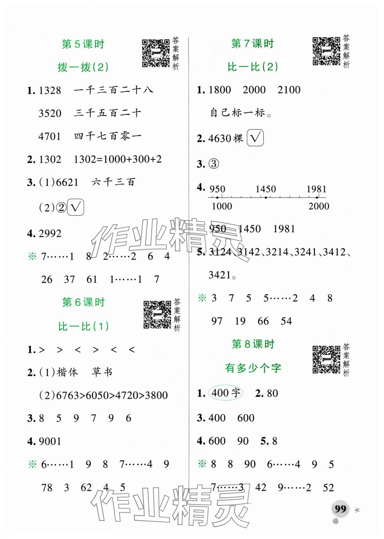 2025年小學(xué)學(xué)霸作業(yè)本二年級(jí)數(shù)學(xué)下冊(cè)北師大版廣東專版 參考答案第7頁(yè)