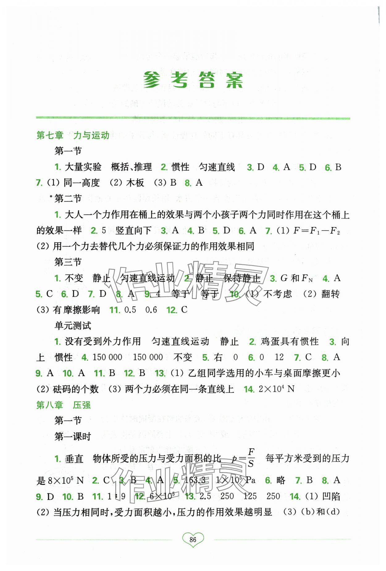 2024年新課程初中物理同步訓(xùn)練八年級下冊滬科版重慶專用 參考答案第1頁