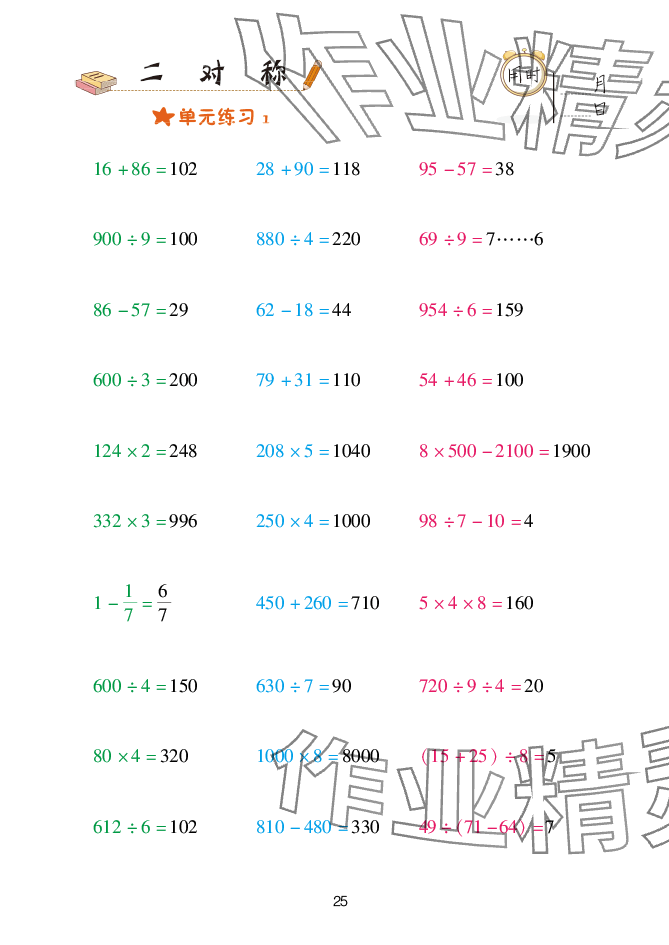 2025年口算天天練青島出版社三年級(jí)數(shù)學(xué)下冊(cè)青島版 參考答案第25頁(yè)