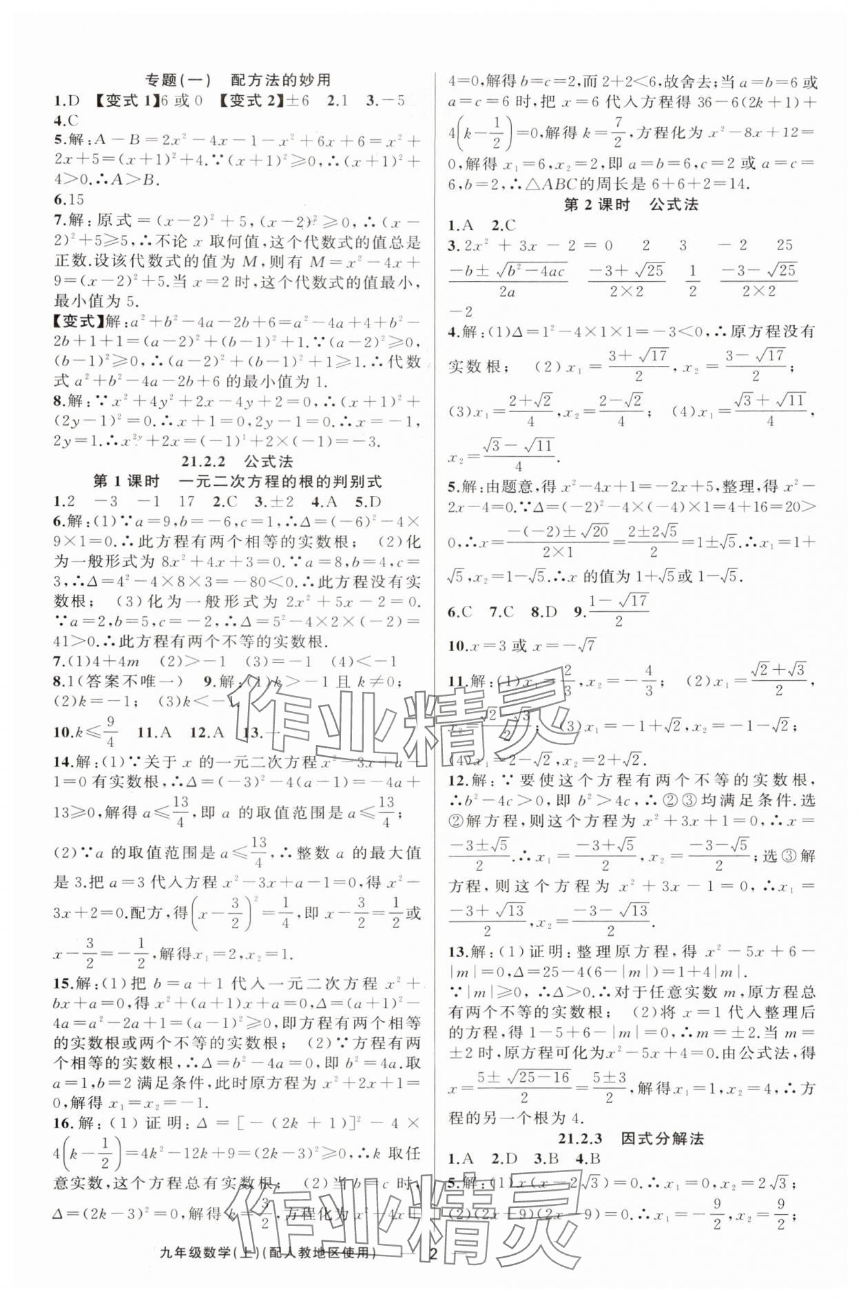 2025年黃岡金牌之路練闖考九年級數學上冊人教版 第2頁