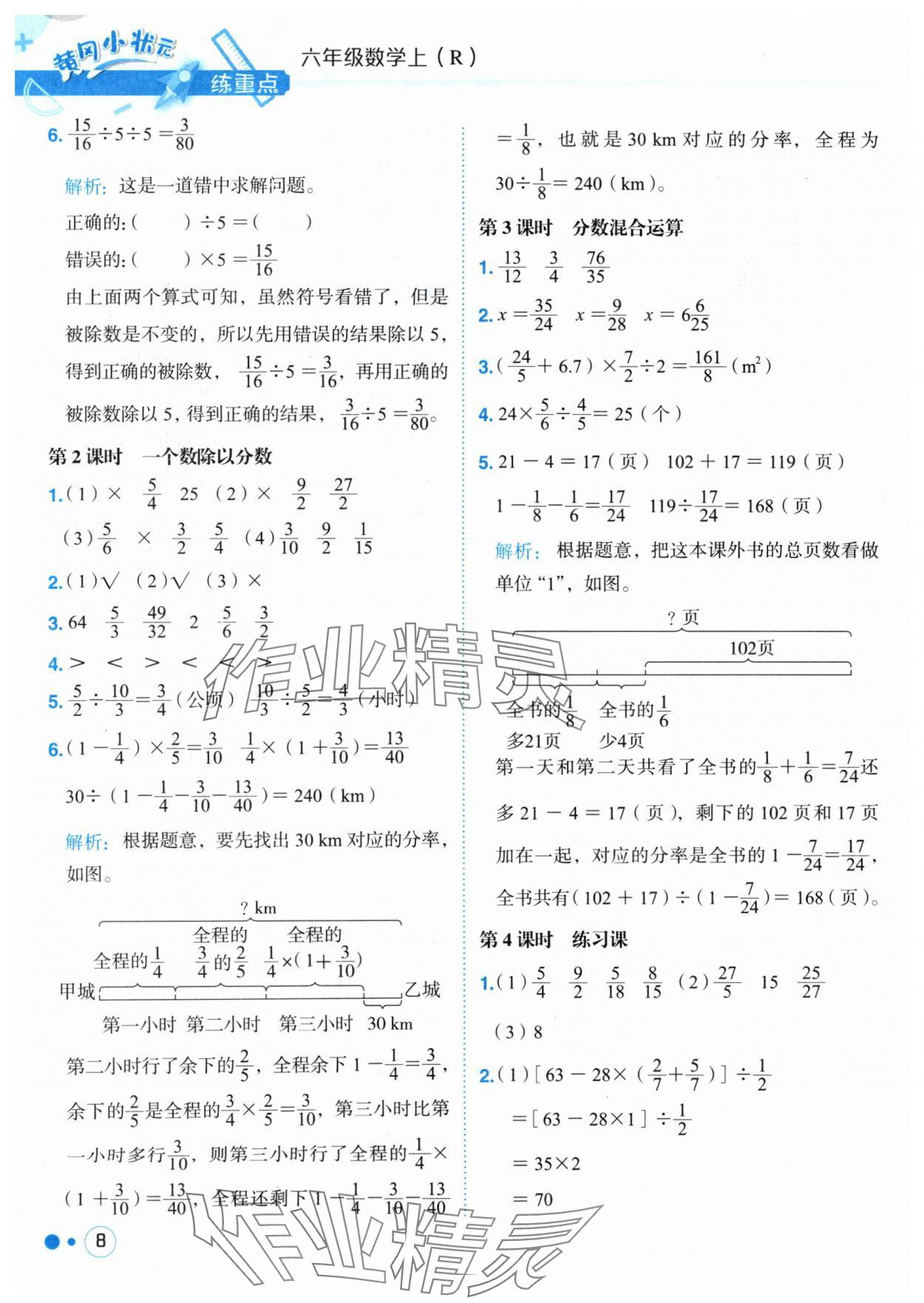 2024年黃岡小狀元練重點(diǎn)六年級(jí)數(shù)學(xué)上冊(cè)人教版 參考答案第8頁