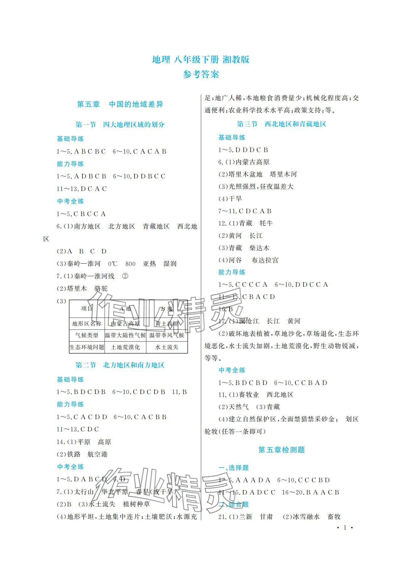 2024年学习检测八年级地理下册湘教版 参考答案第1页